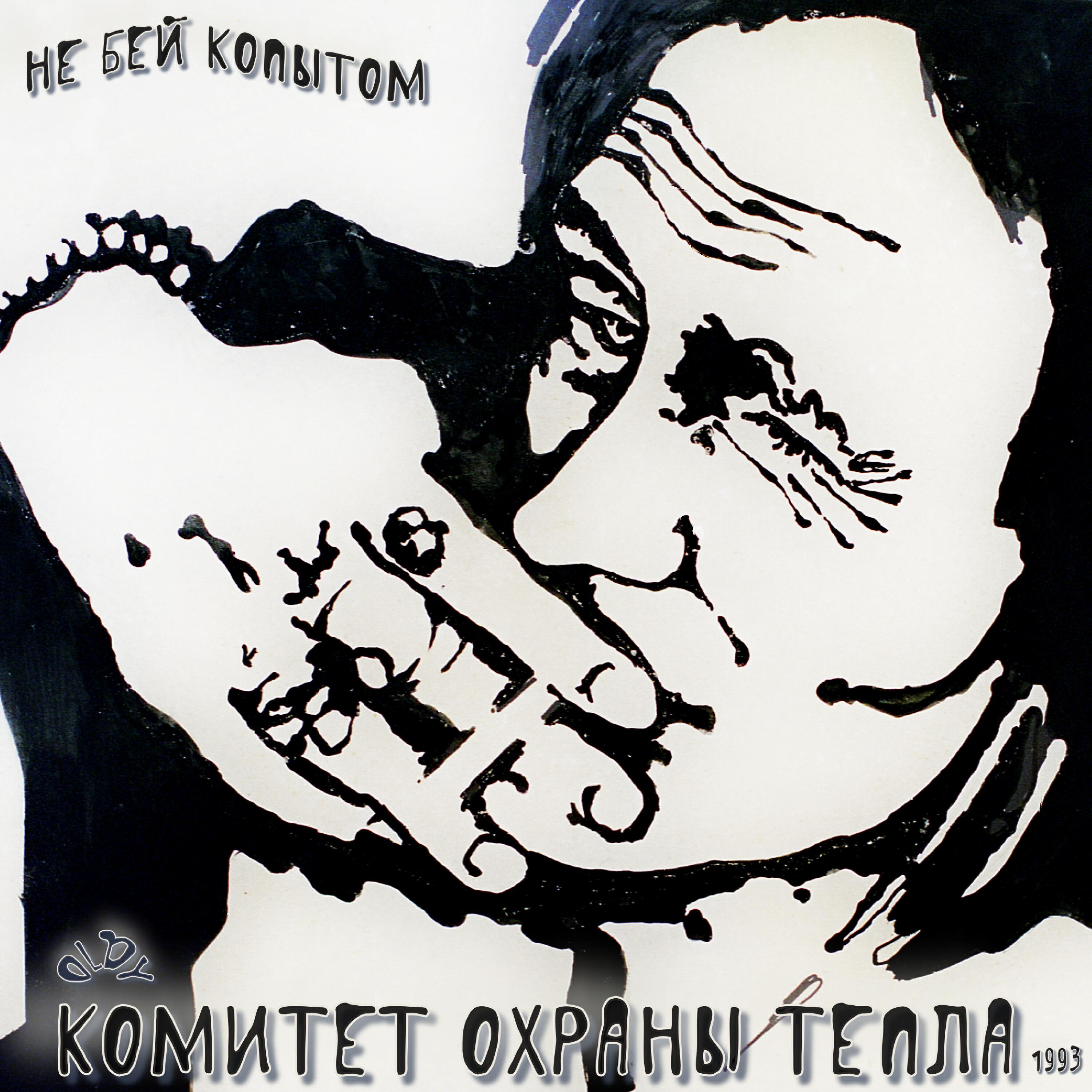 Релиз Не бей копытом