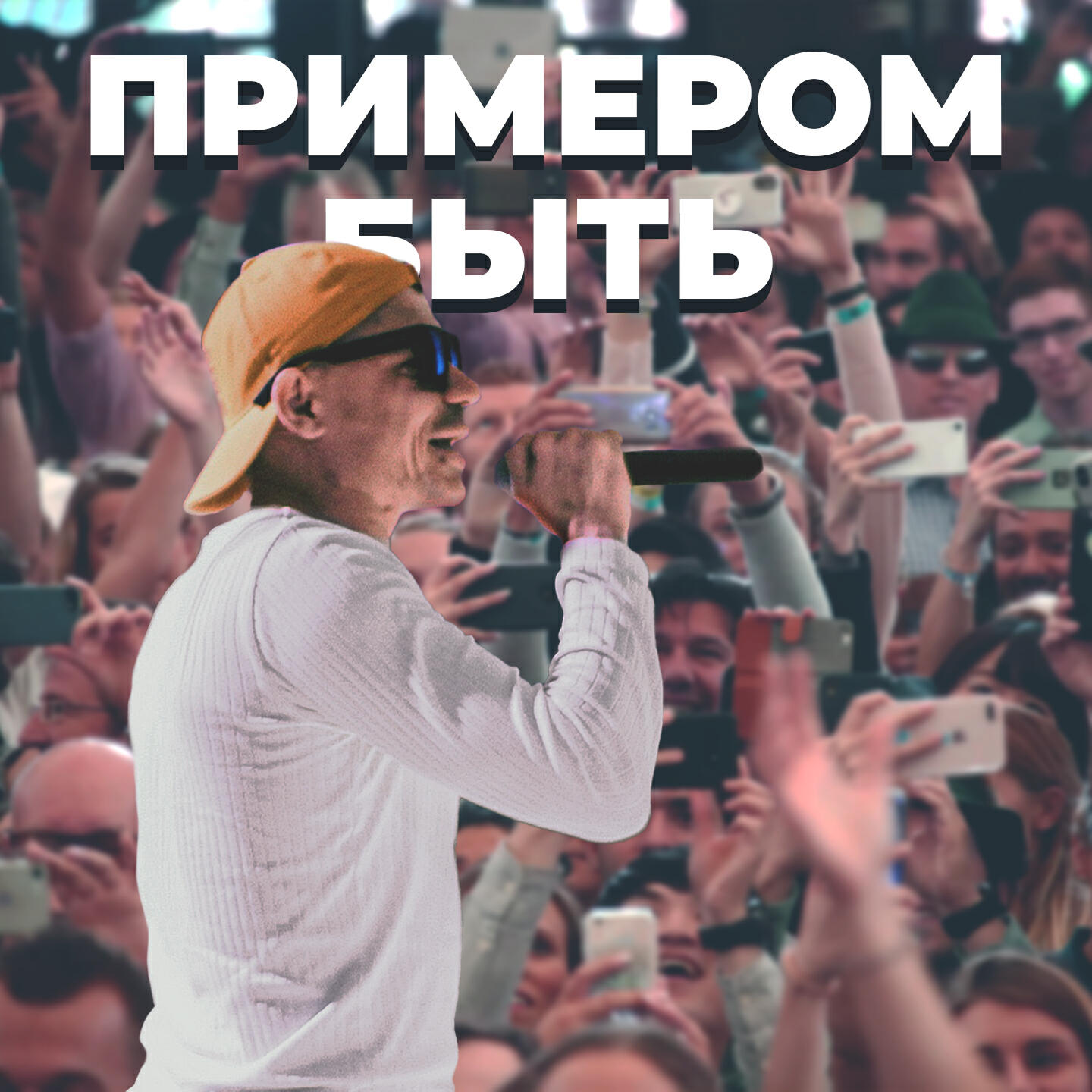 Релиз Примером быть