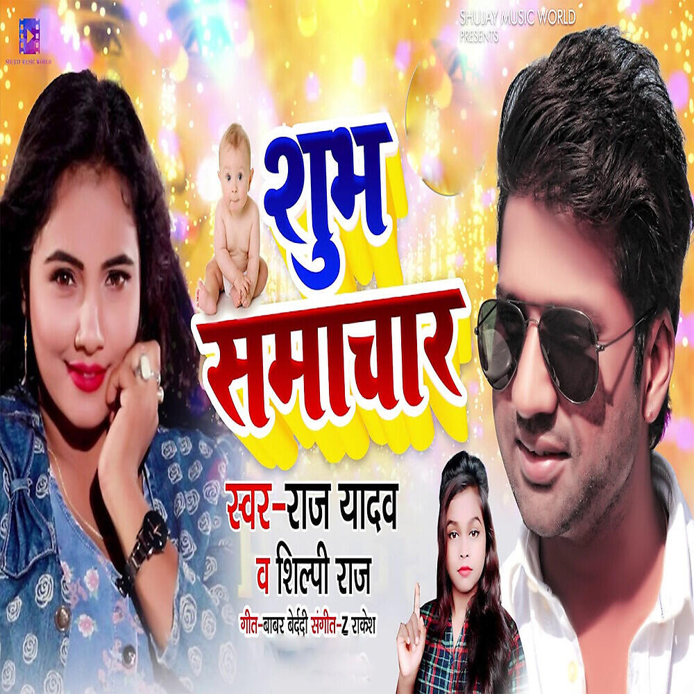 Релиз SHUBH SAMACHAR