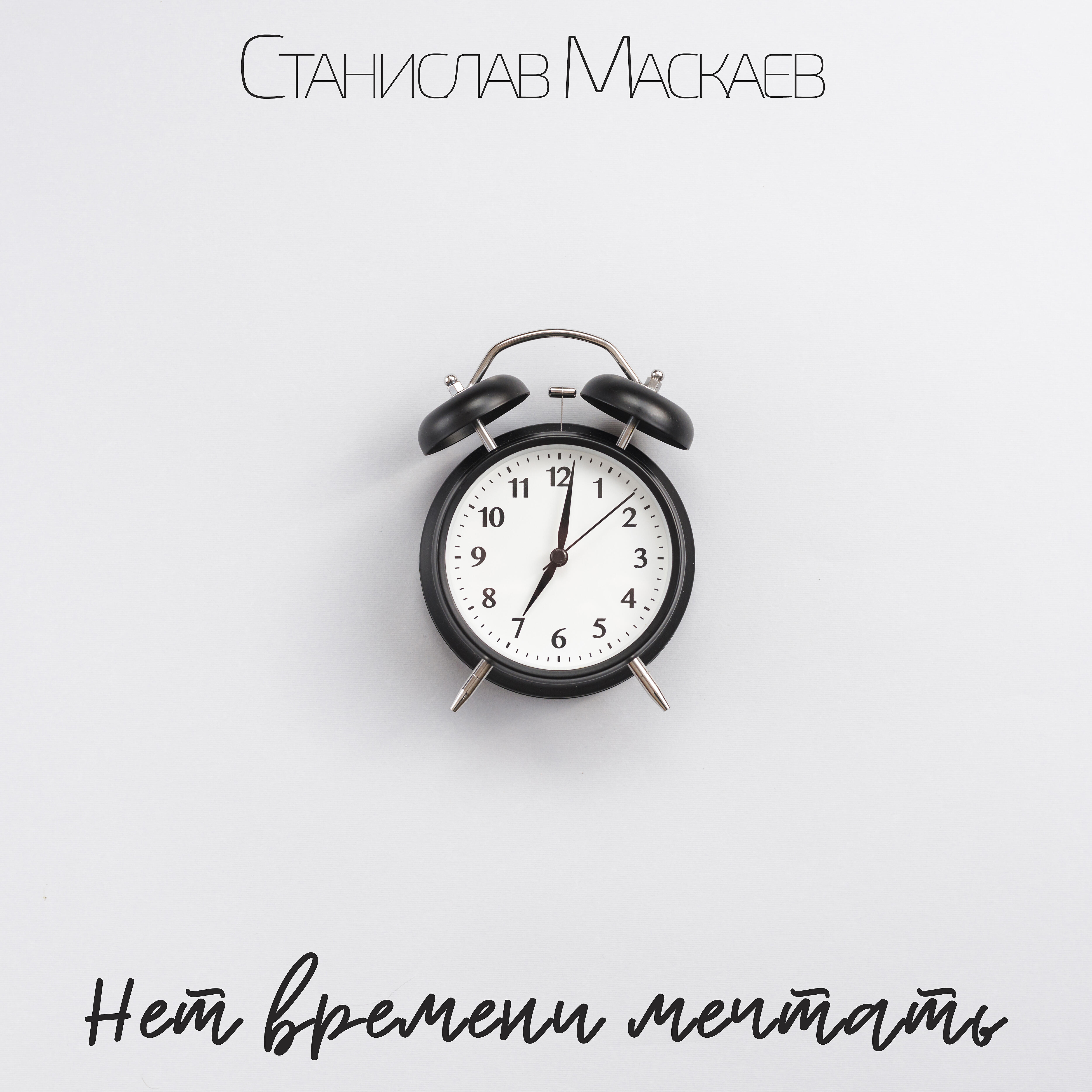 Постер альбома Нет времени мечтать (Концертная)