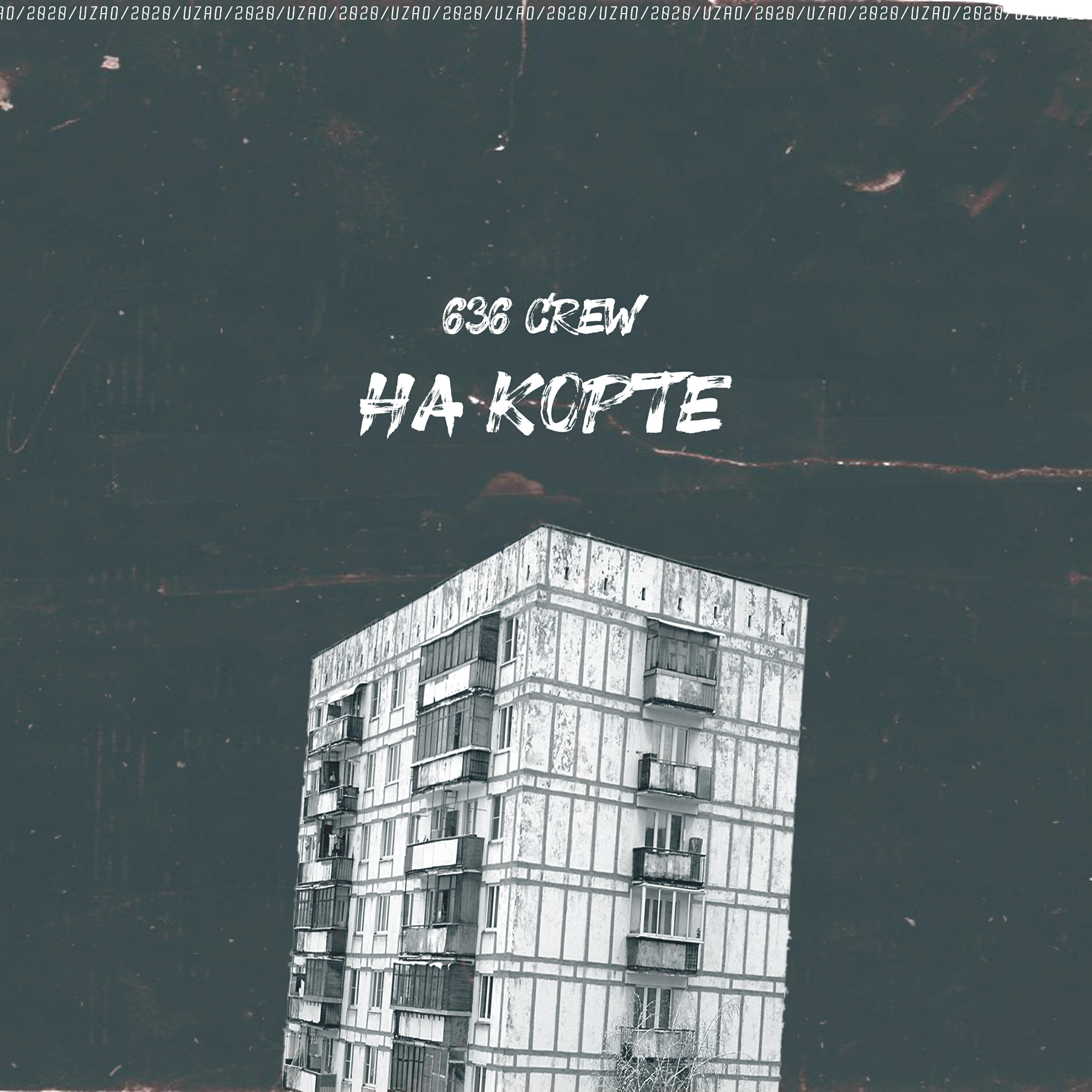 Релиз На корте