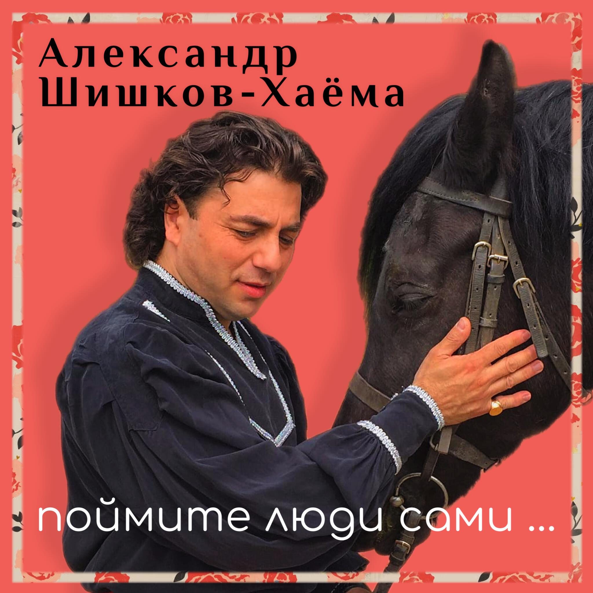 Релиз Поймите люди сами