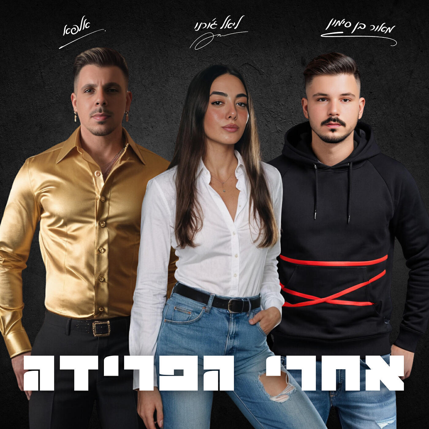 Релиз אחרי הפרידה