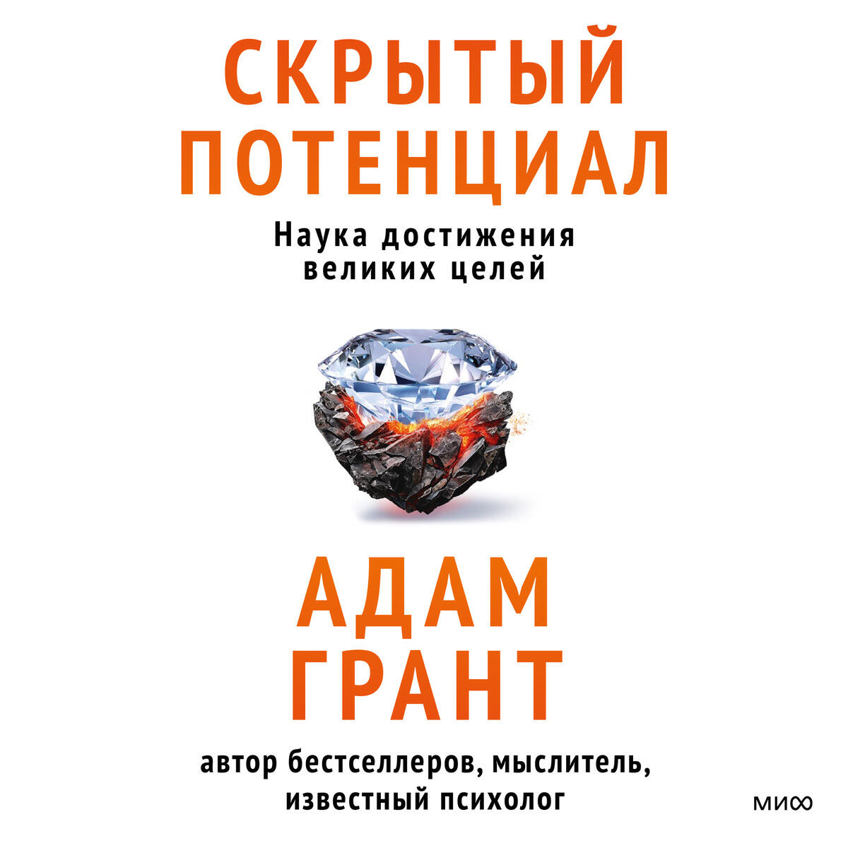Книга Скрытый потенциал. Наука достижения великих целей