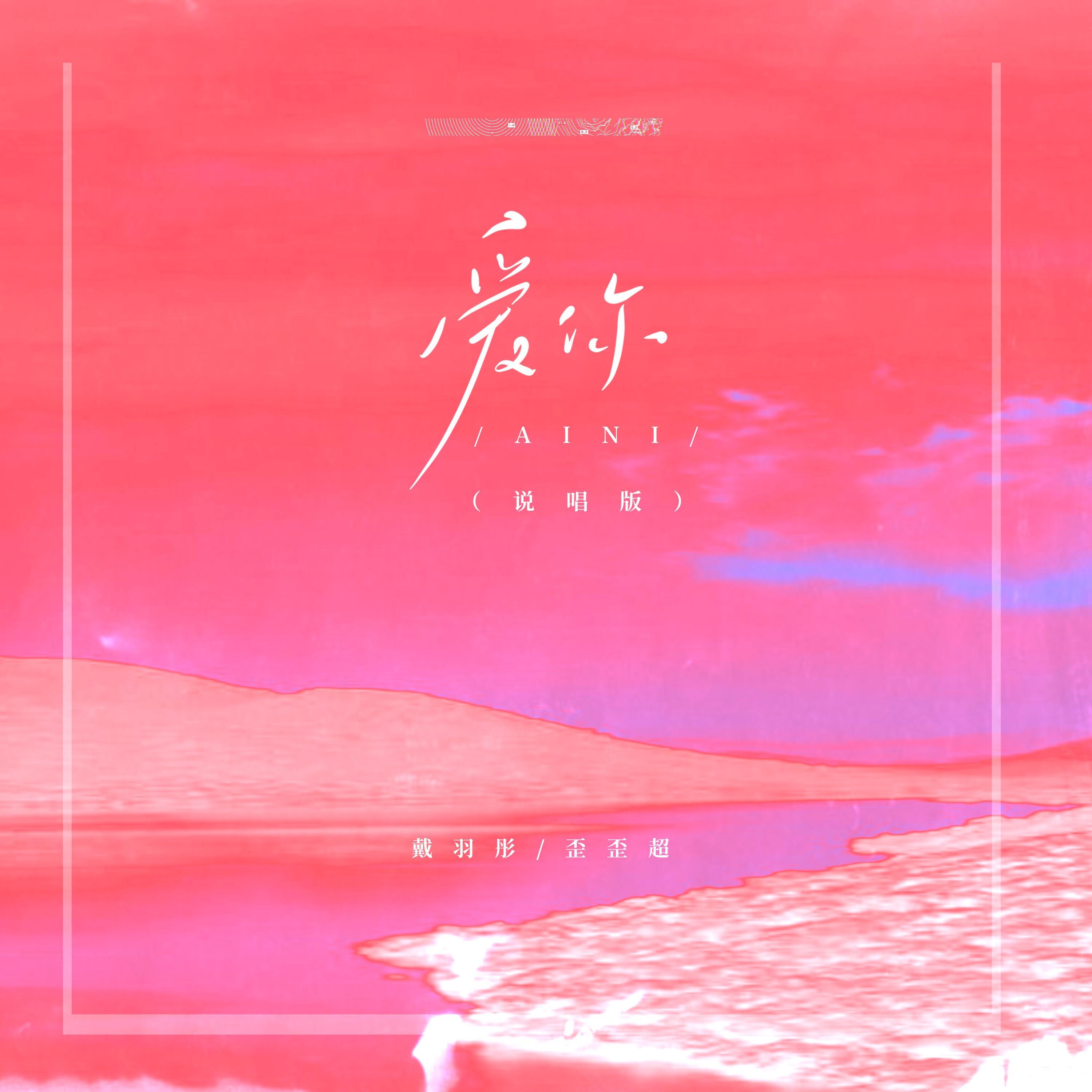Релиз 爱你