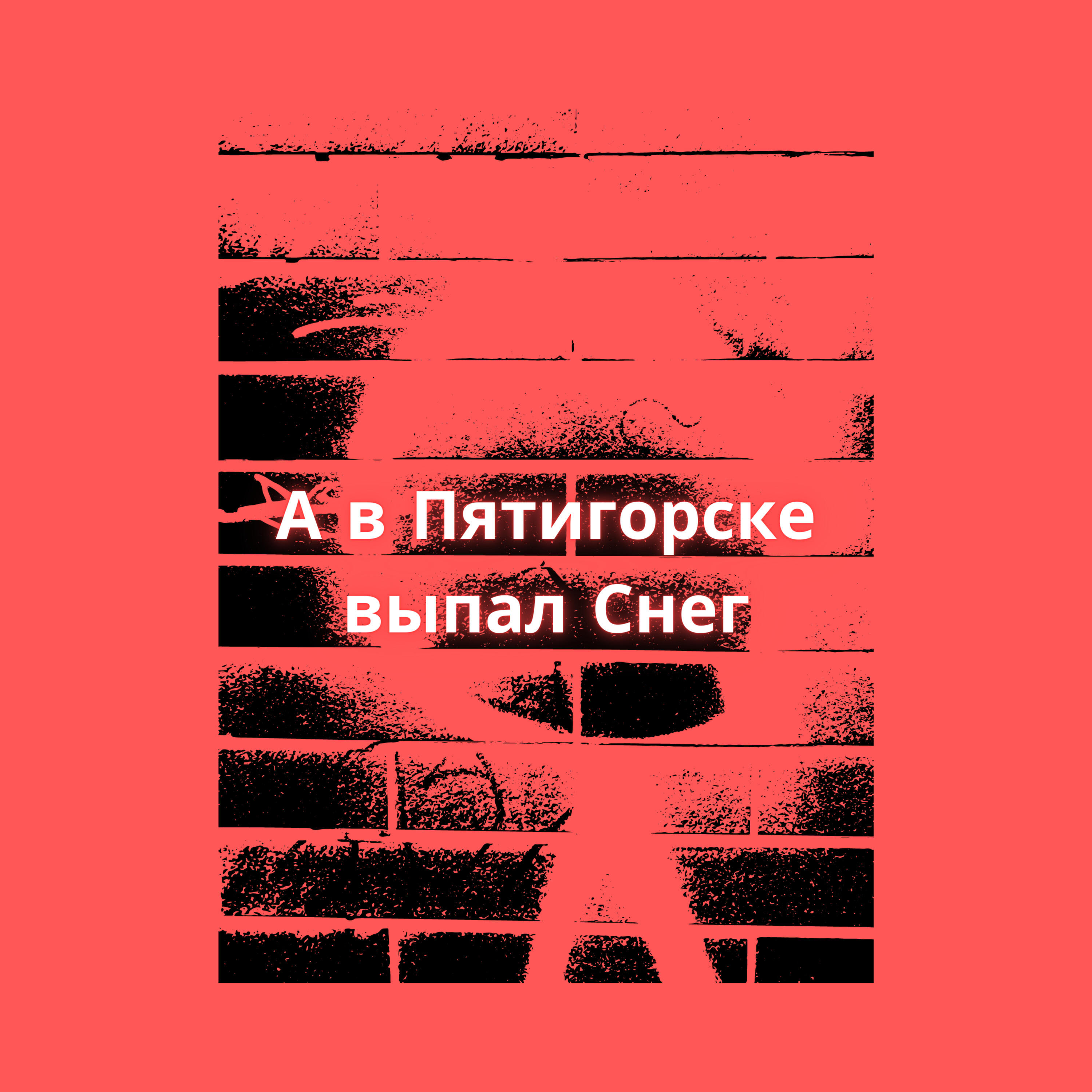 Постер альбома А в Пятигорске выпал Снег