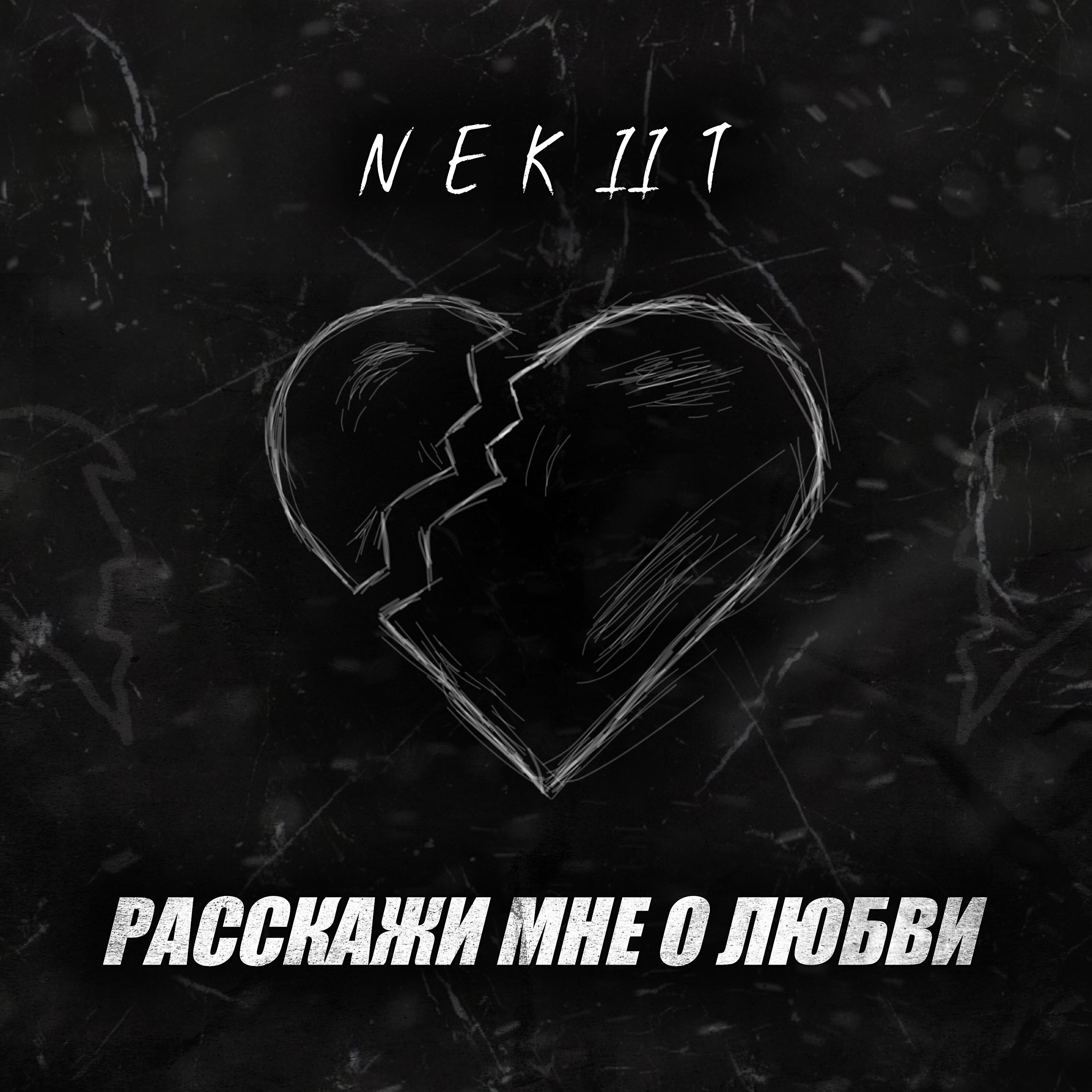 Релиз Расскажи мне о любви