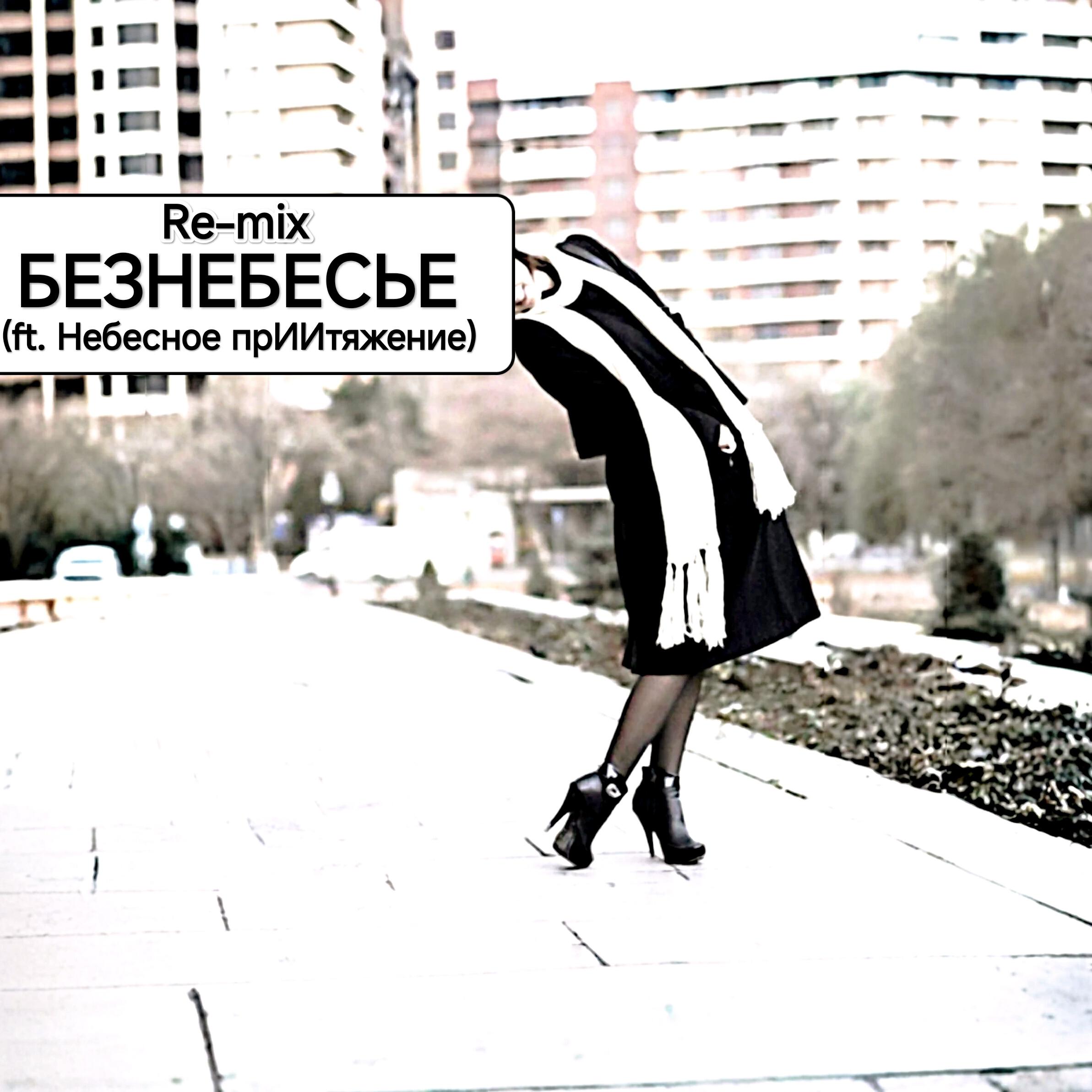 Релиз Re-mix