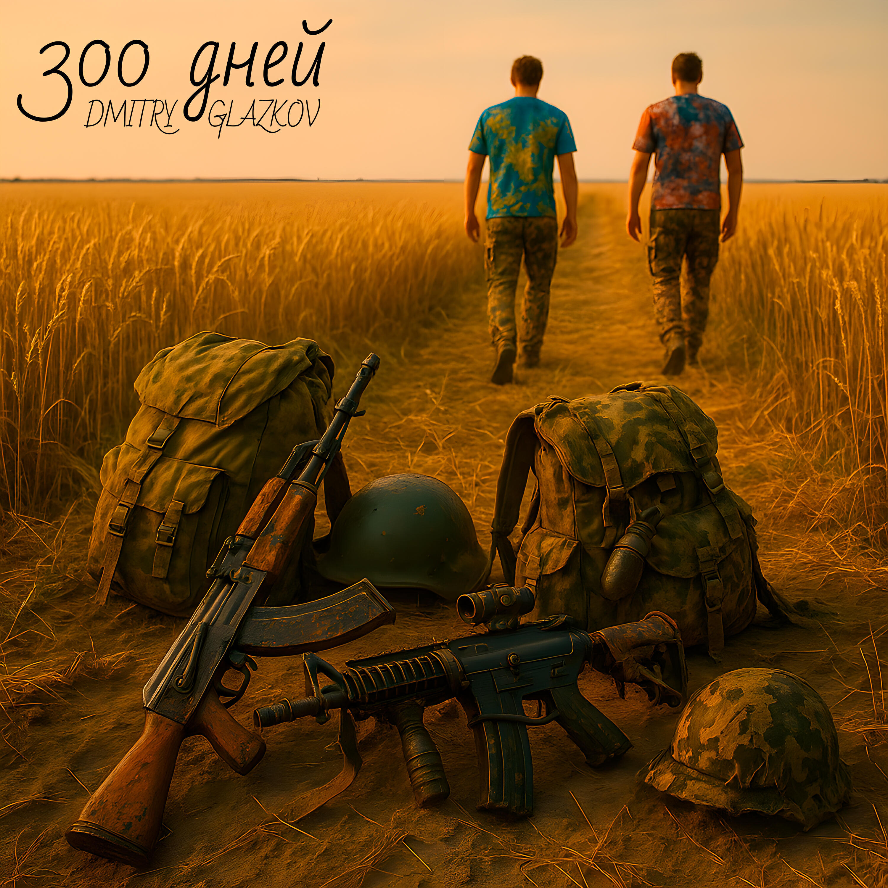 Релиз 300 дней (Reworked)