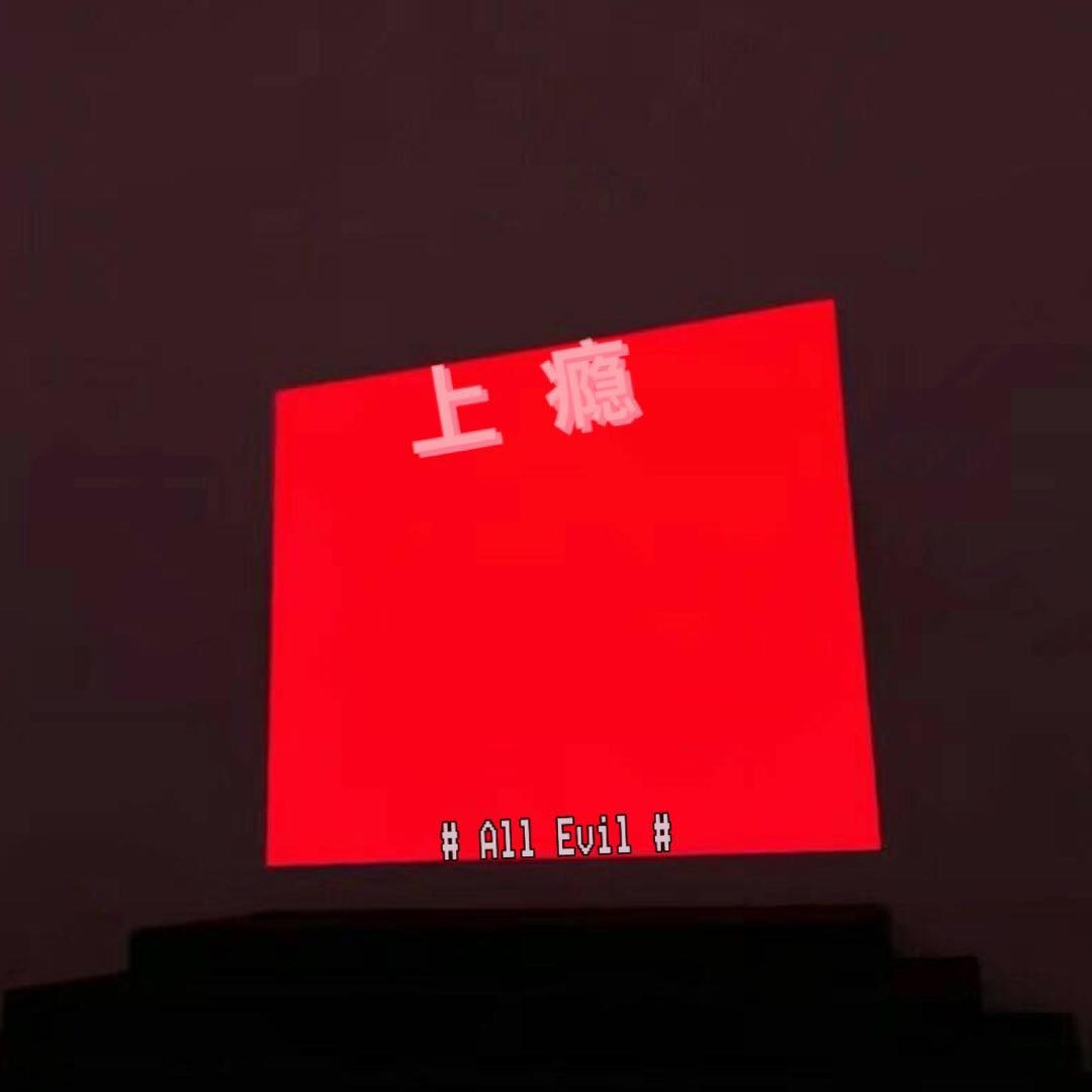 Релиз 上瘾
