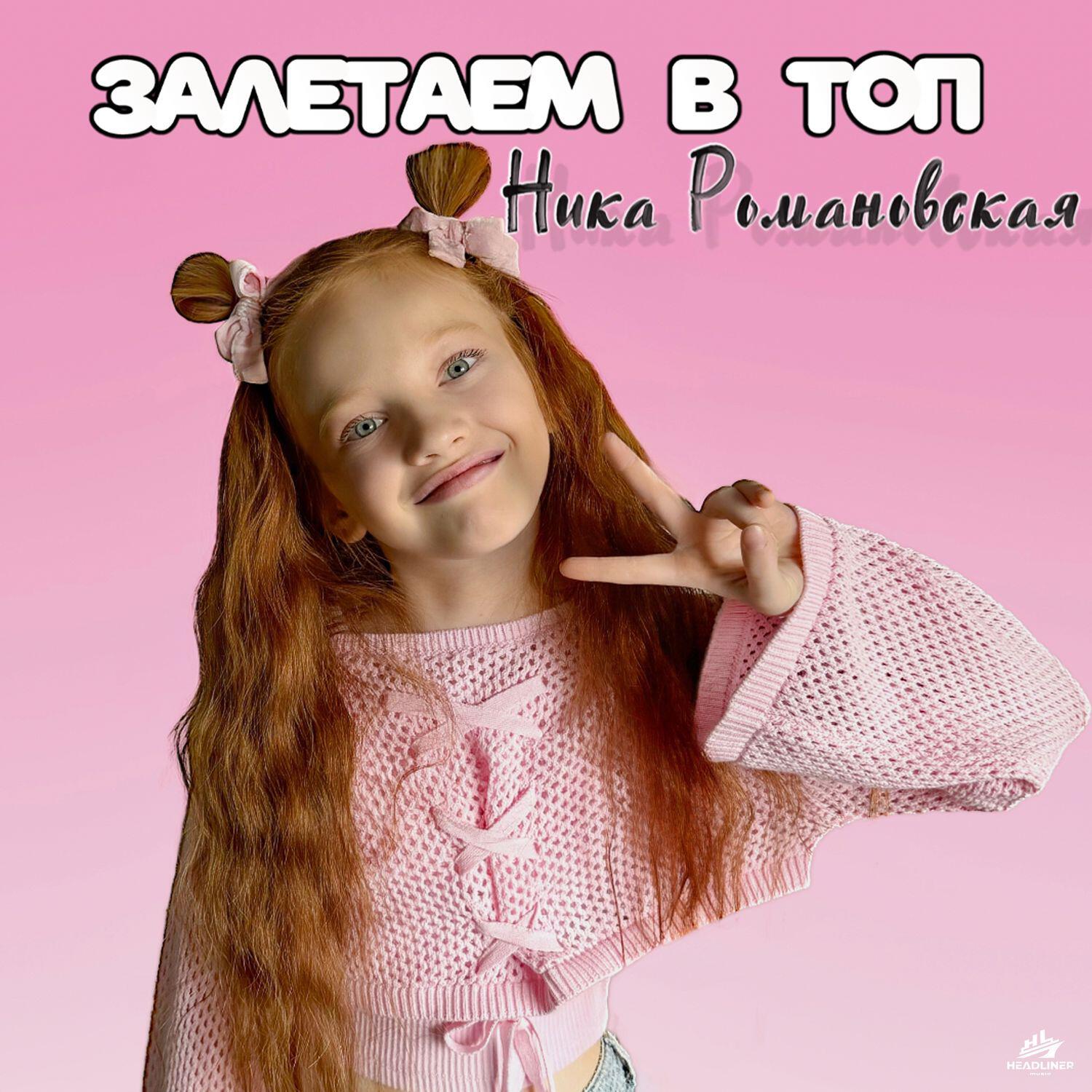 Ника Романовская