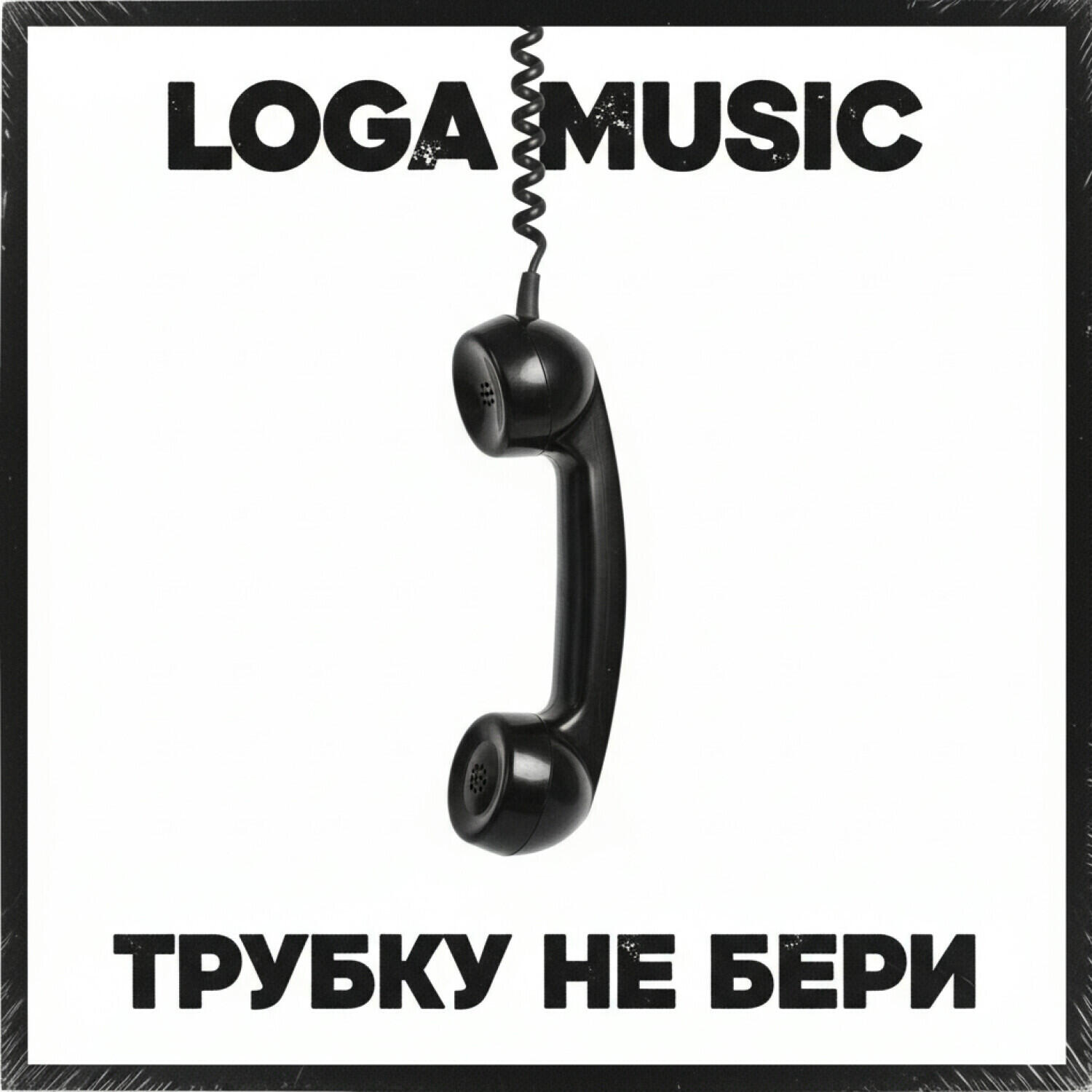 Релиз Трубку не бери