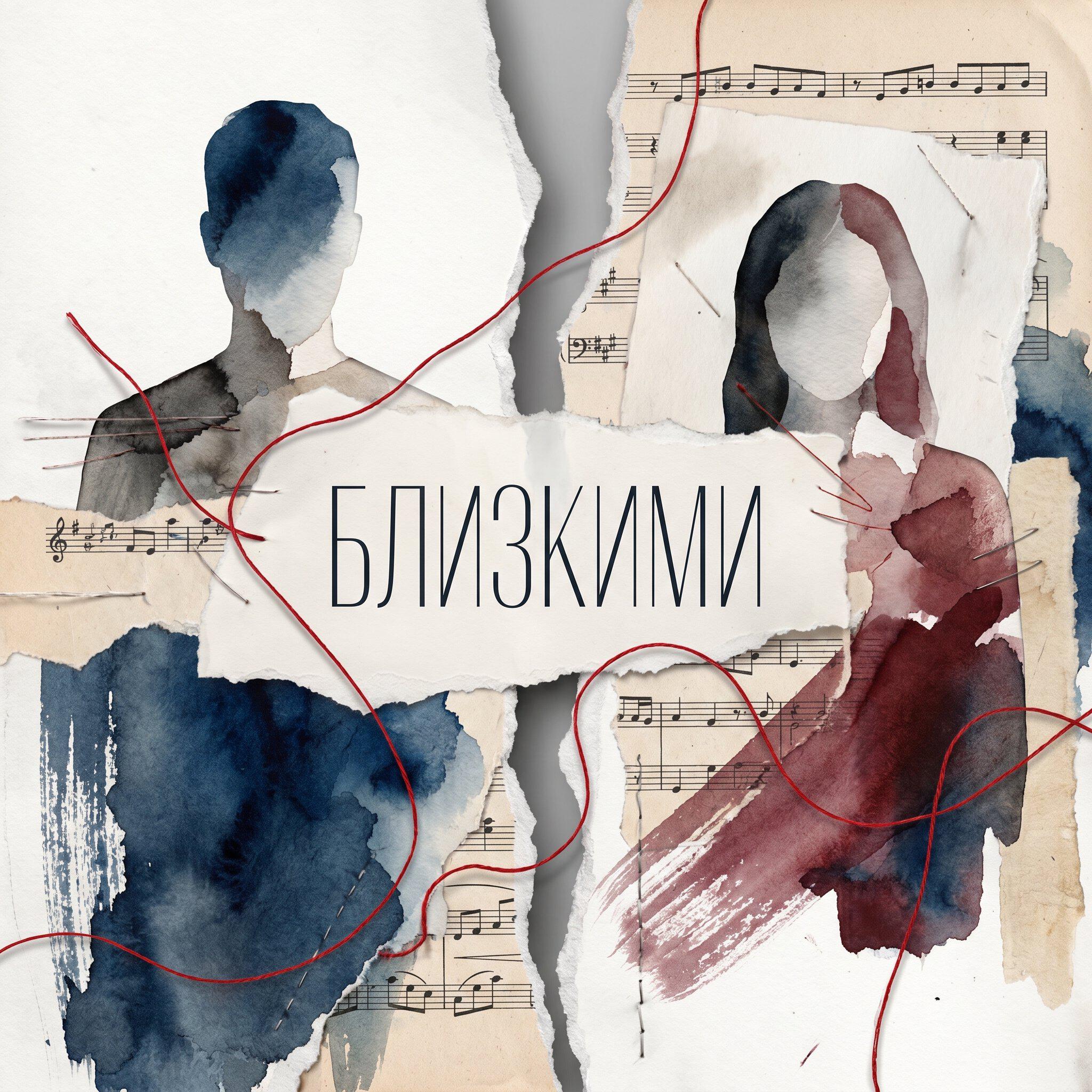 Релиз Близкими