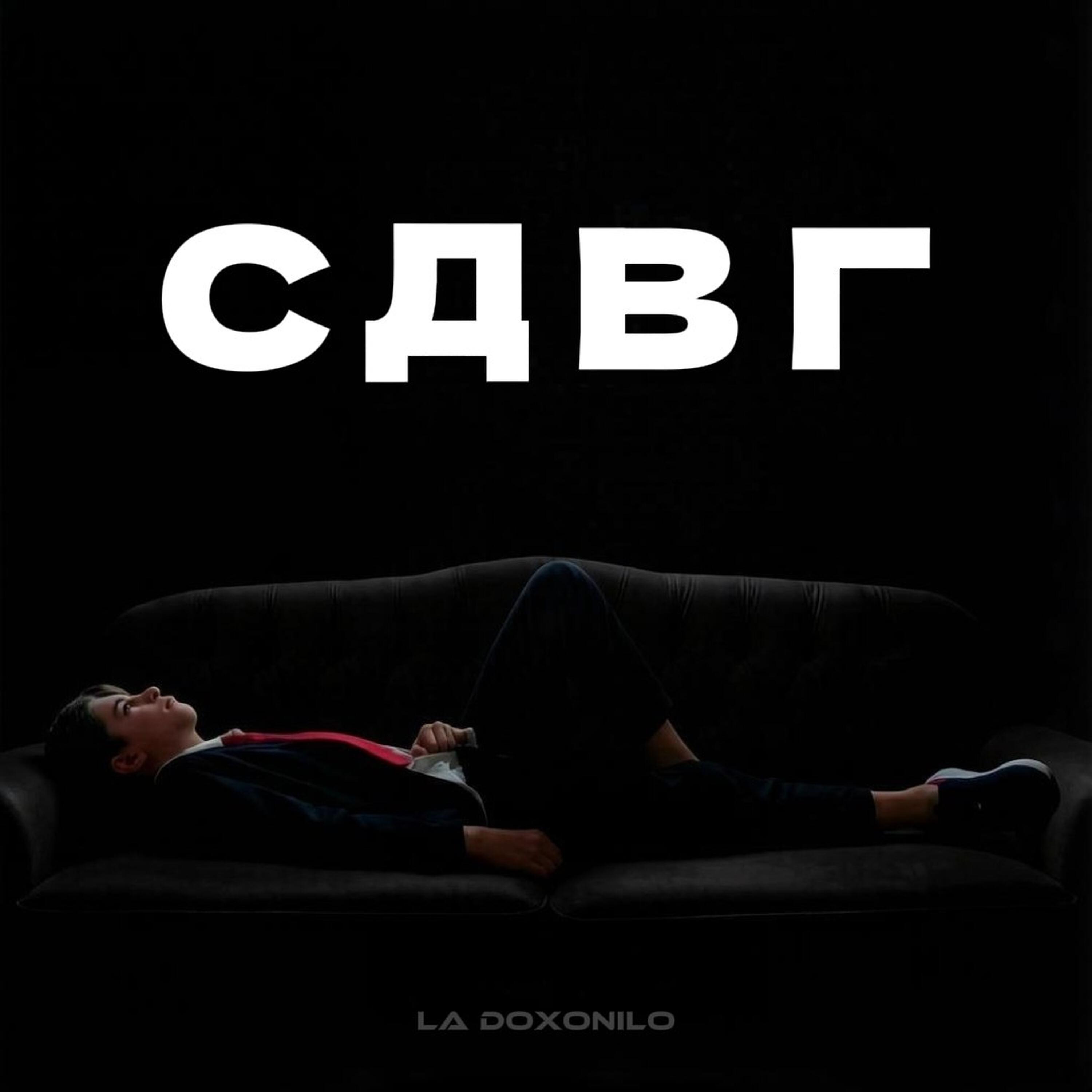 Релиз СДВГ