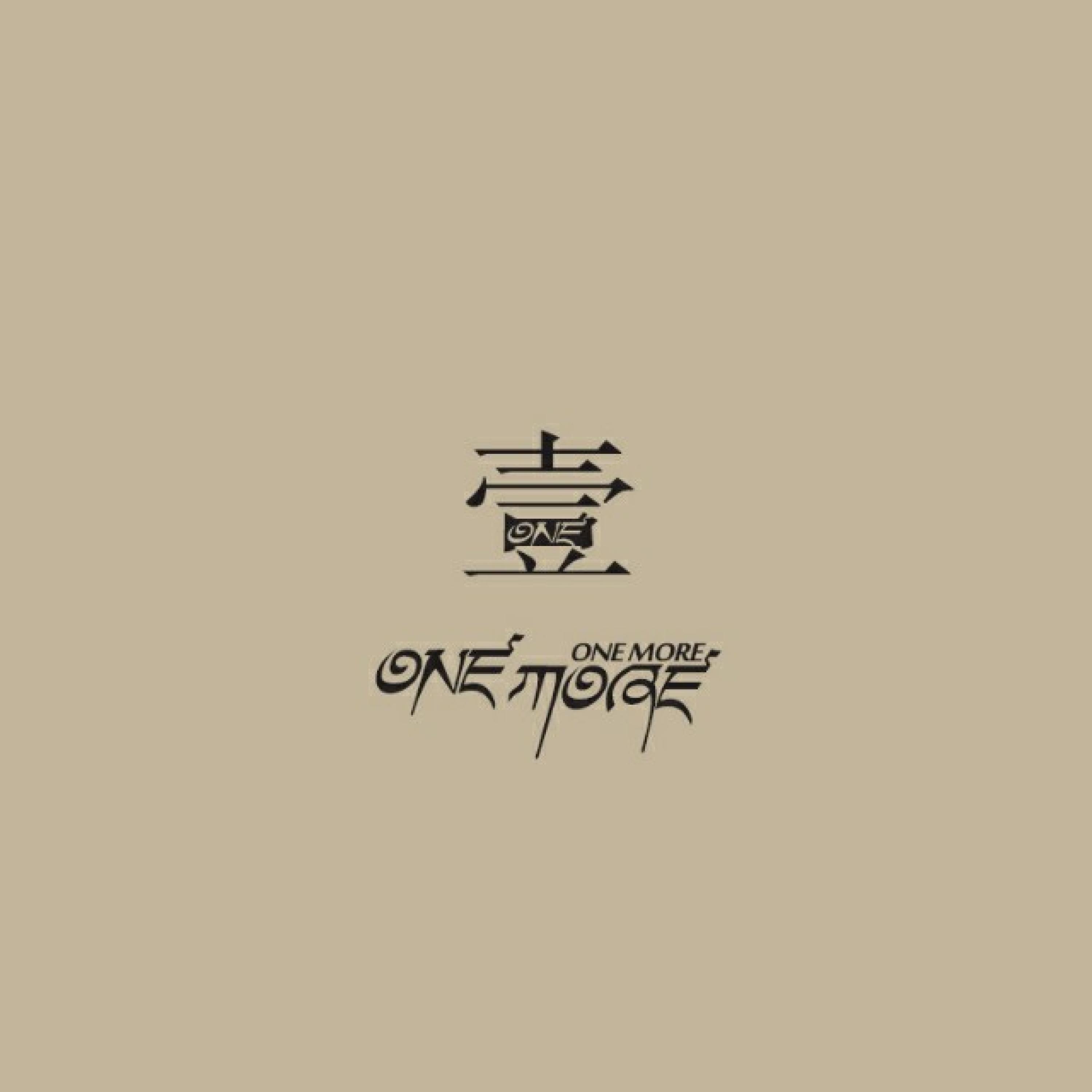 Скачать песню ONEMORE - 在雲裡 在霧裡 бесплатно в MP3 для Android и iOS