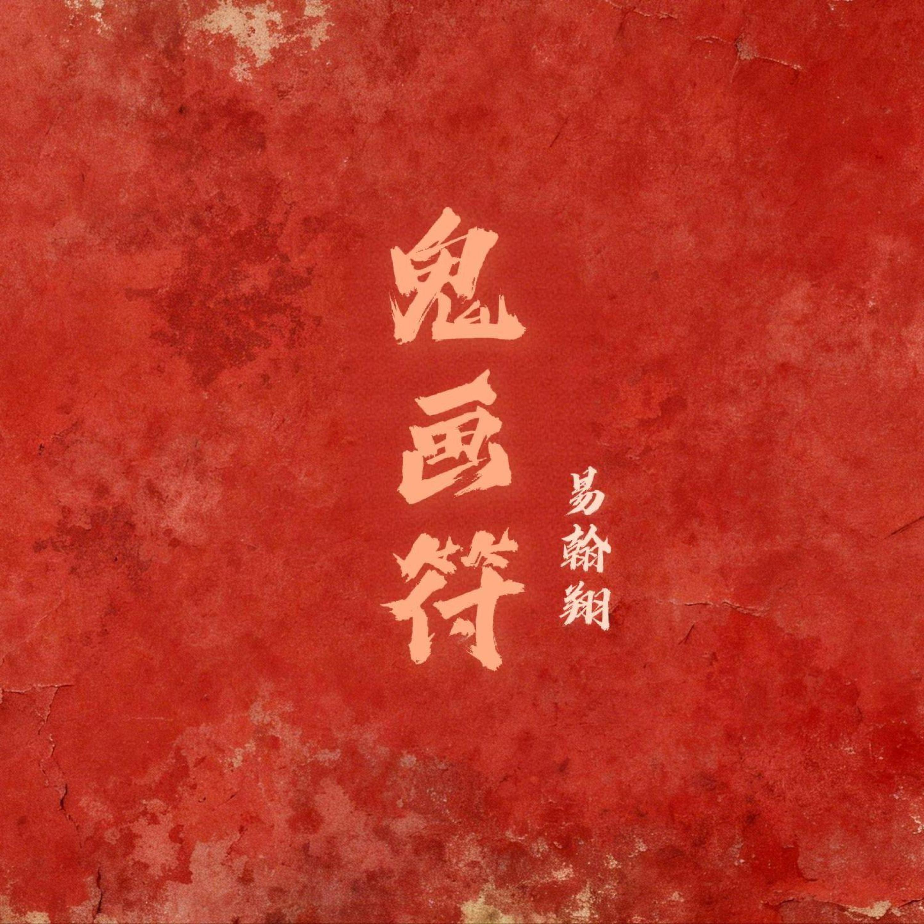 Релиз 鬼画符