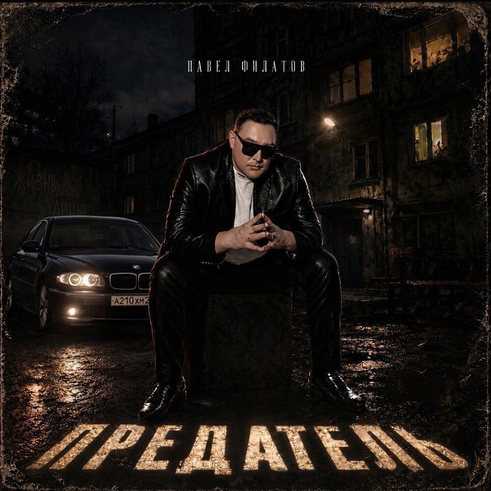 Релиз Предатель