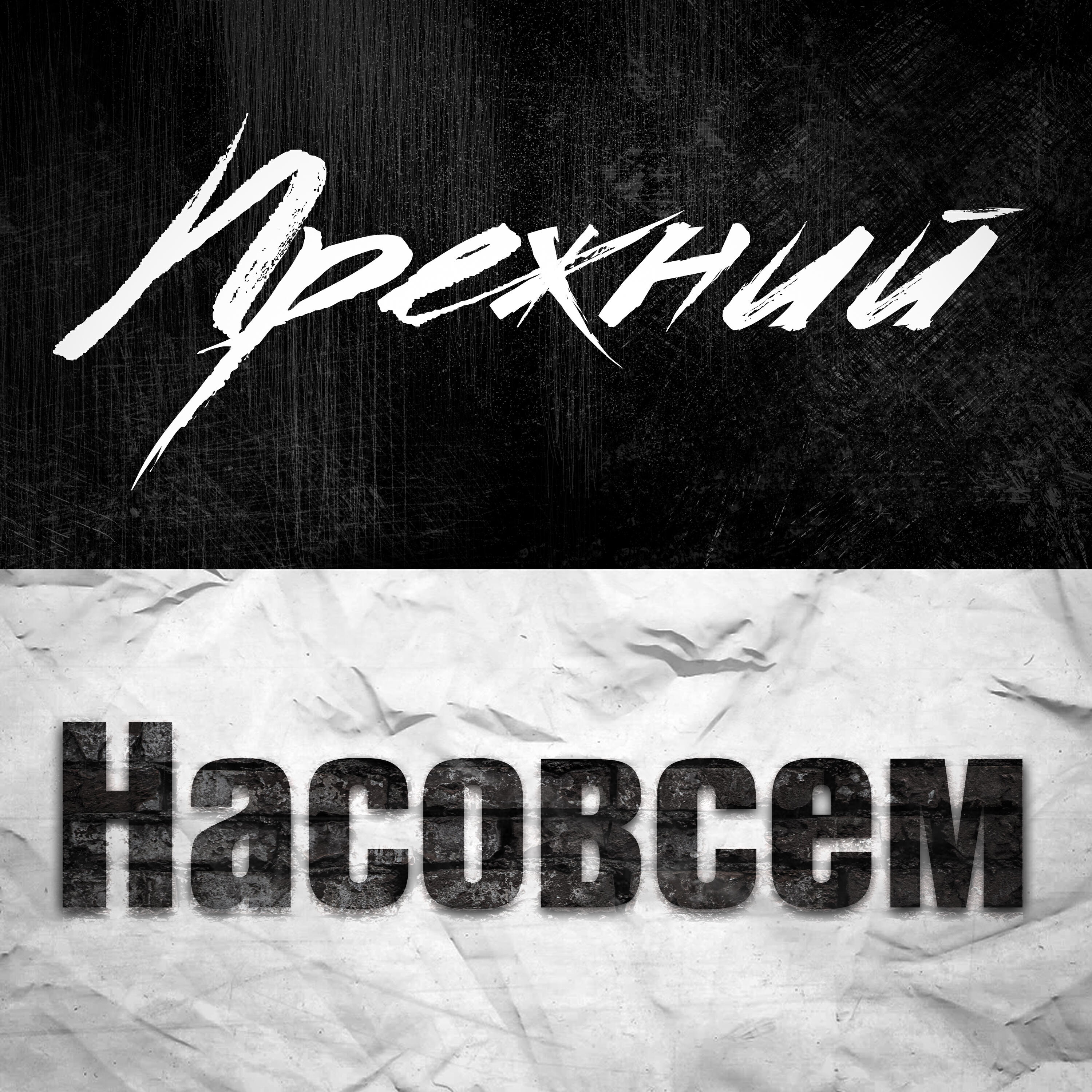 Релиз Прежний насовсем
