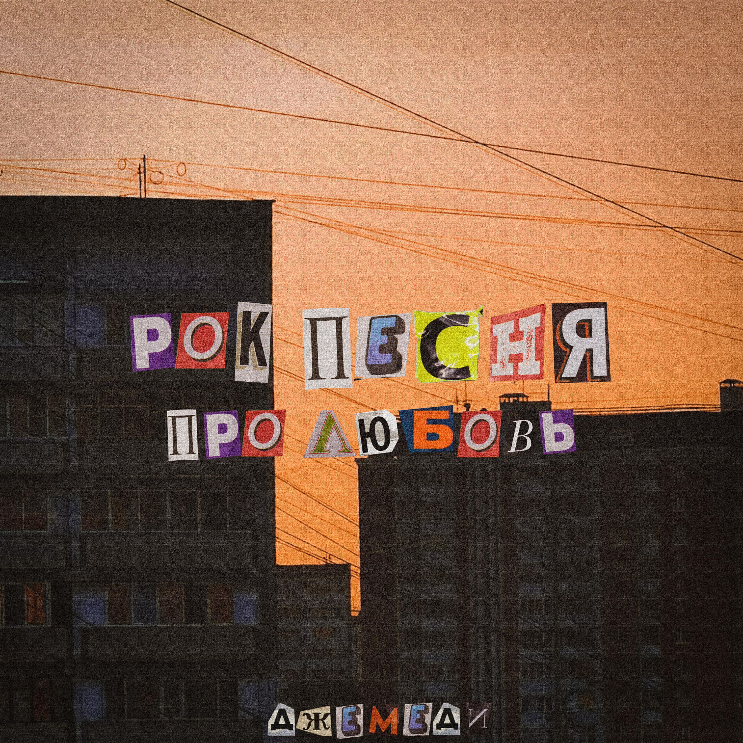 Релиз Рок-песня про любовь