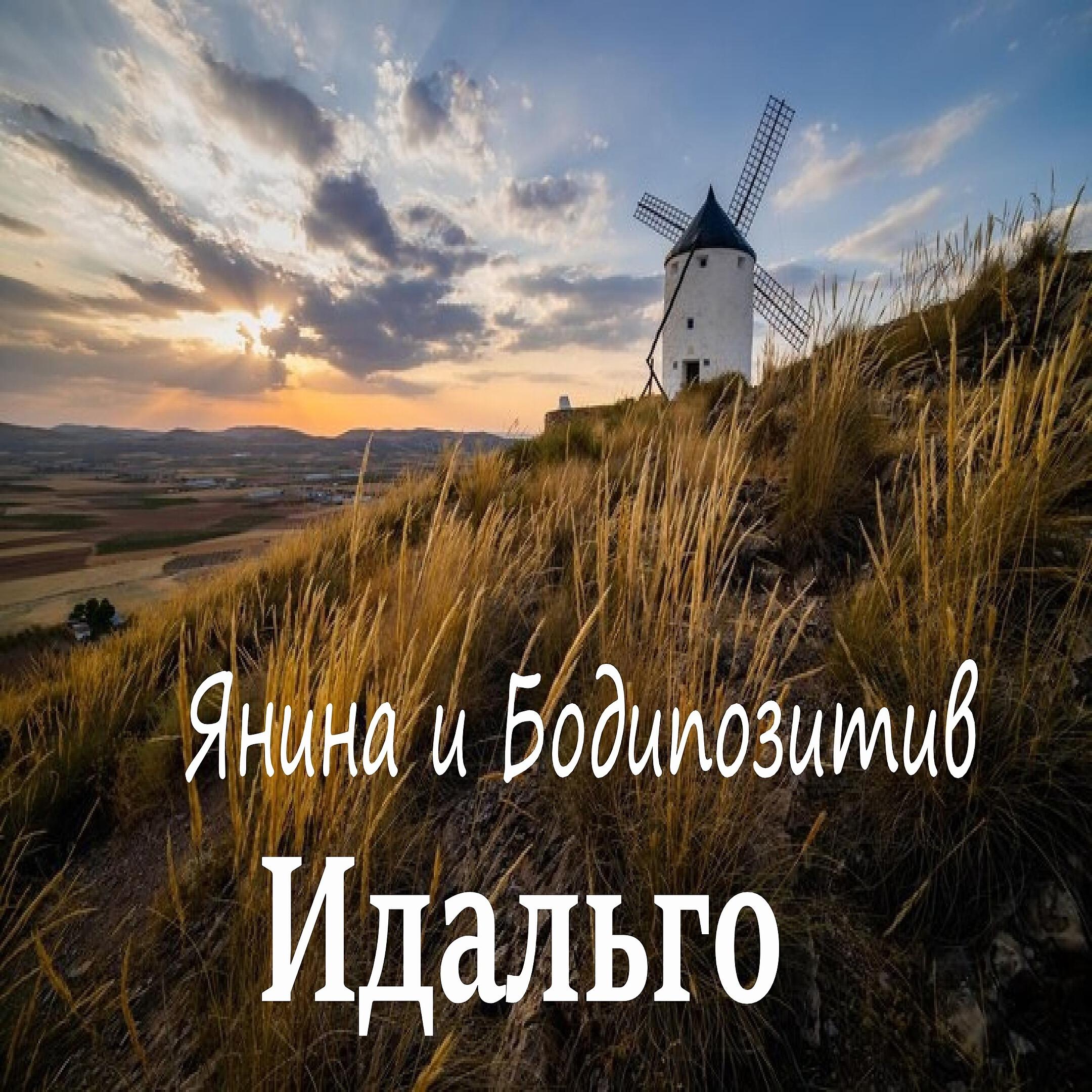 Релиз Идальго