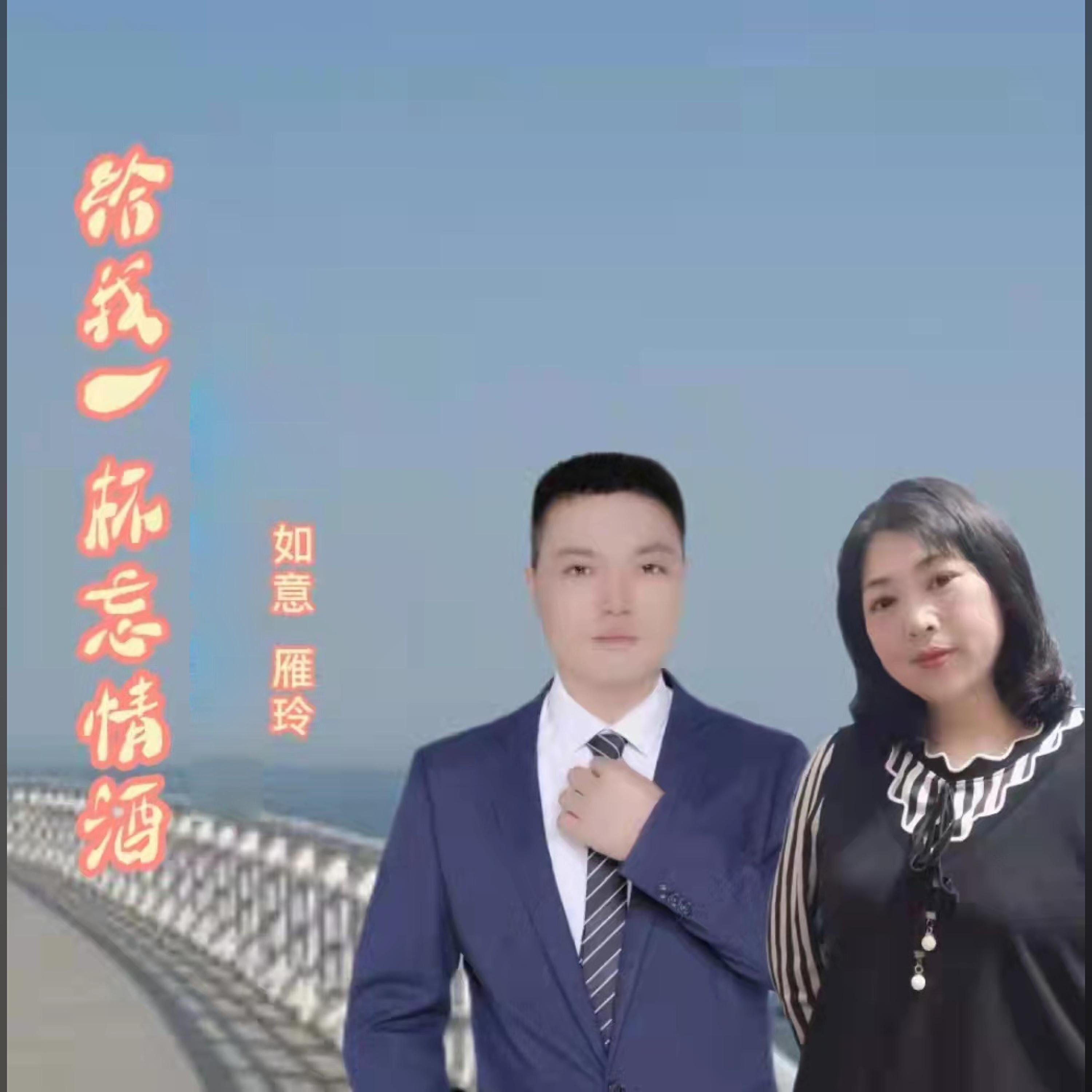 雁玲