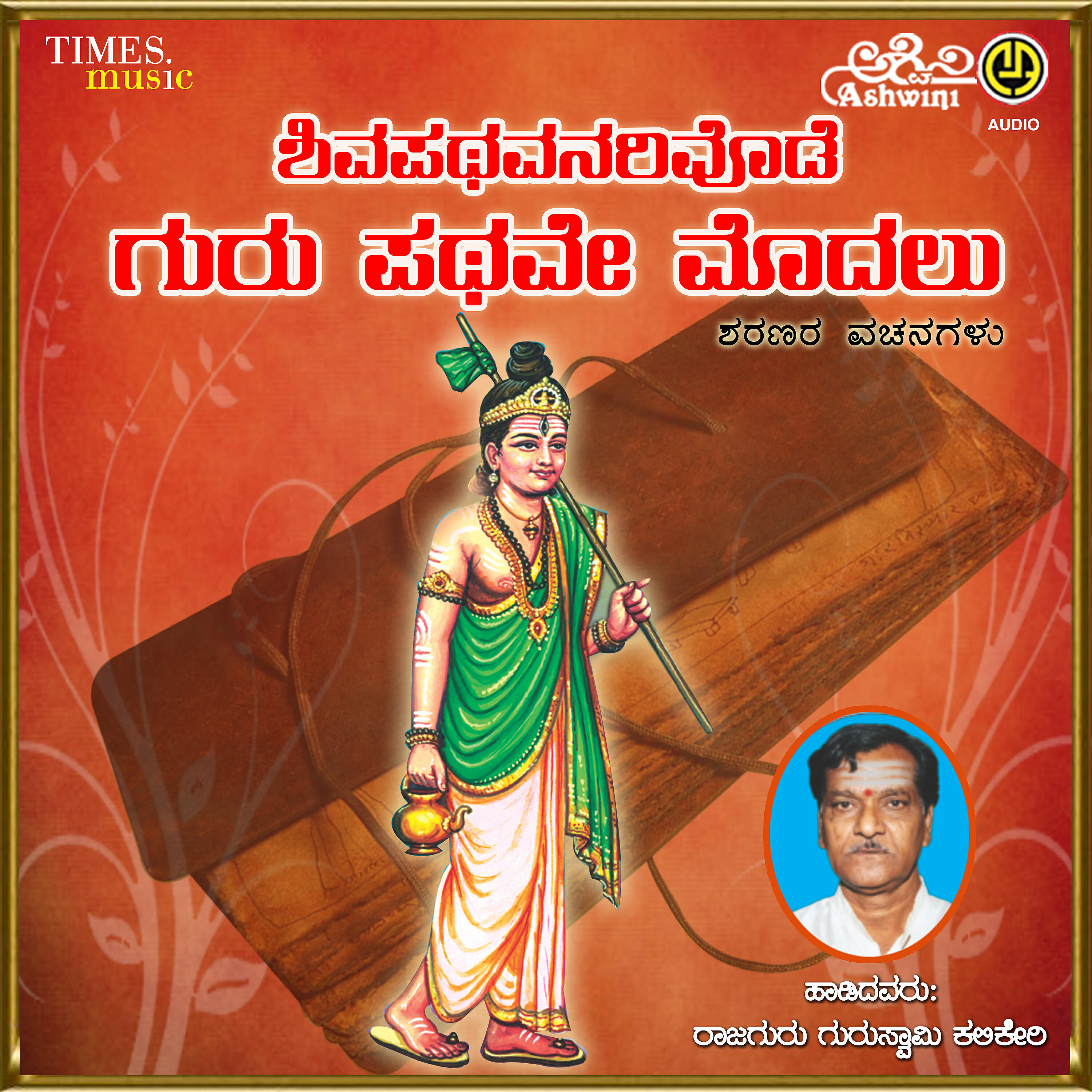 Релиз Shivapathavanaridode Guru Pathave Modalu