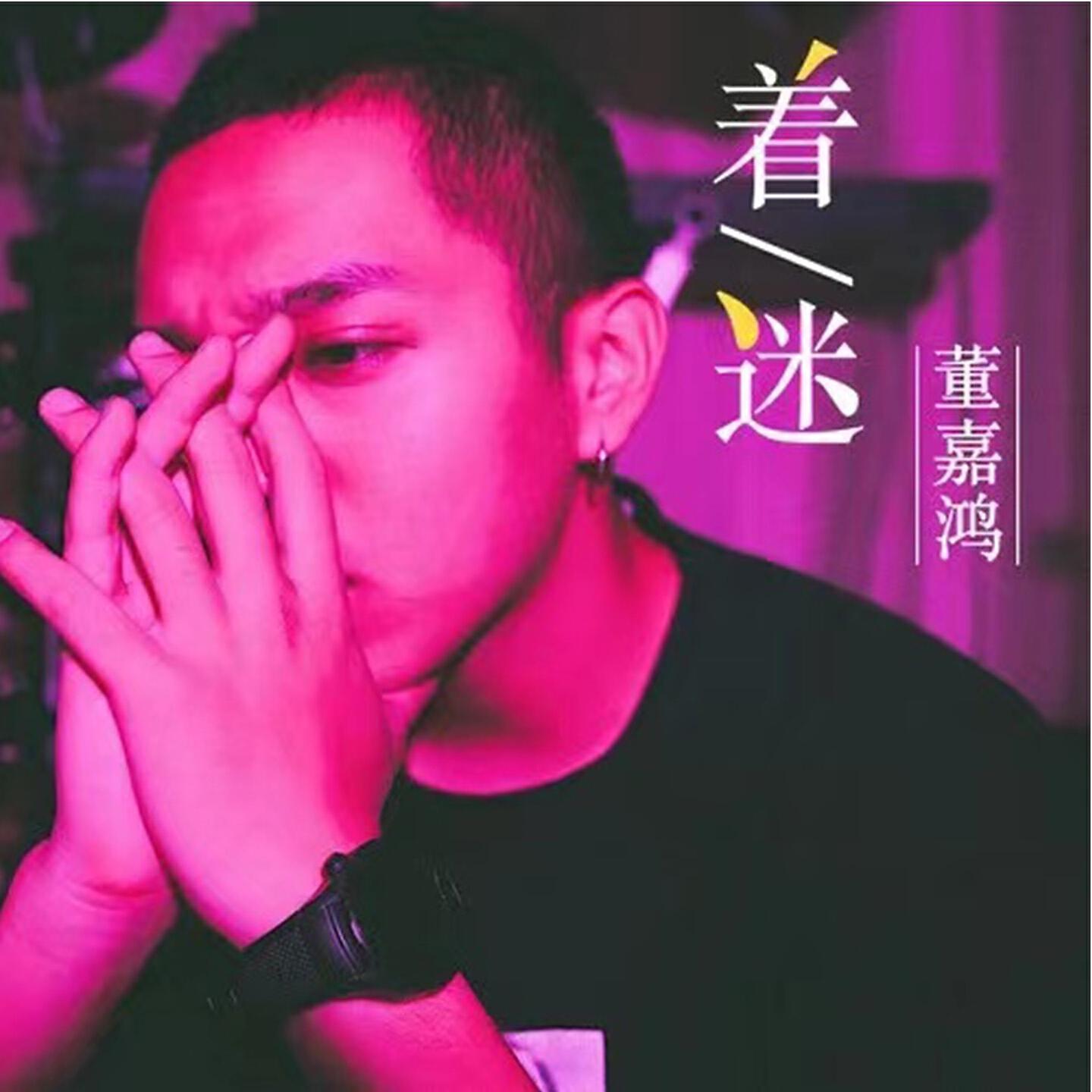 Релиз 着迷