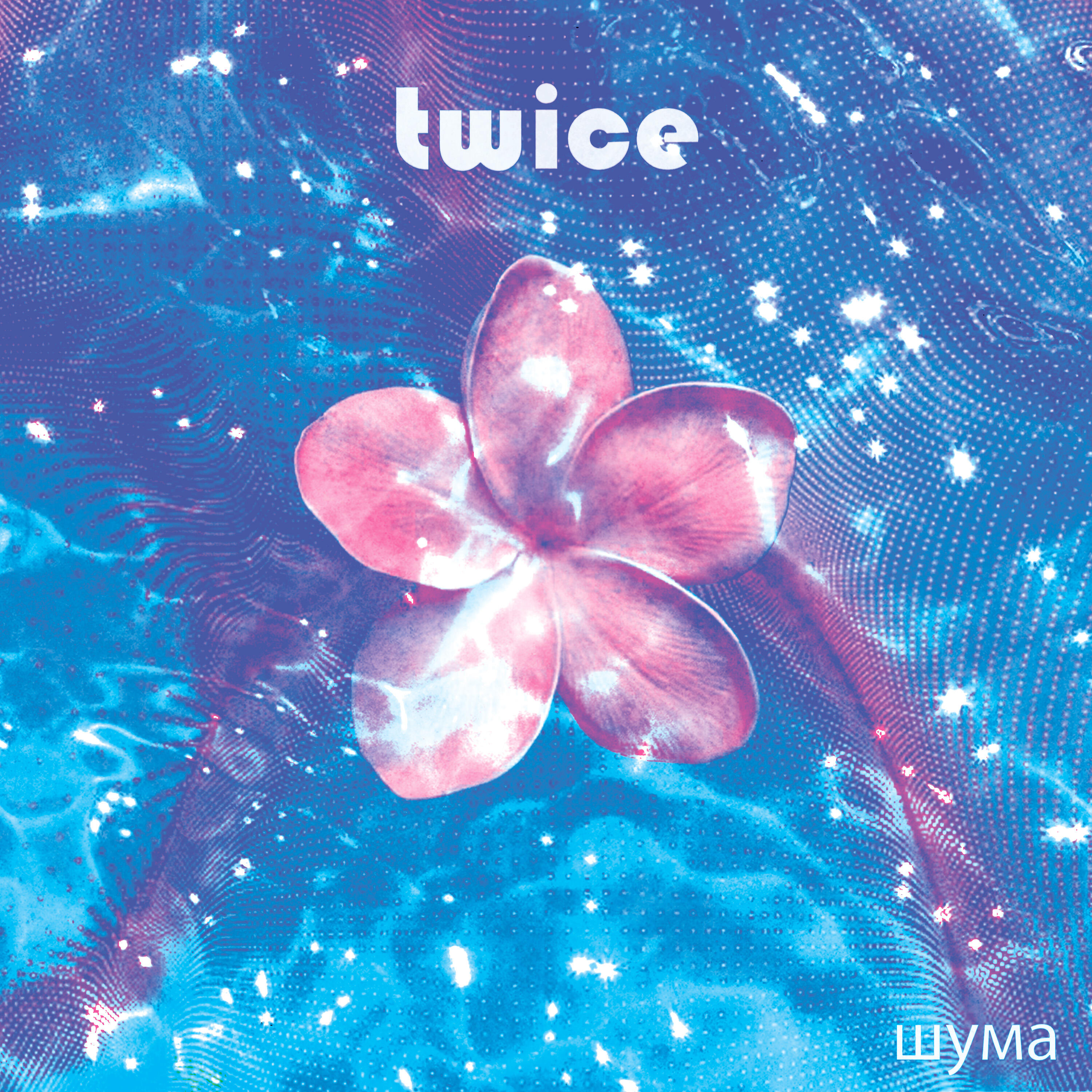 Релиз twice