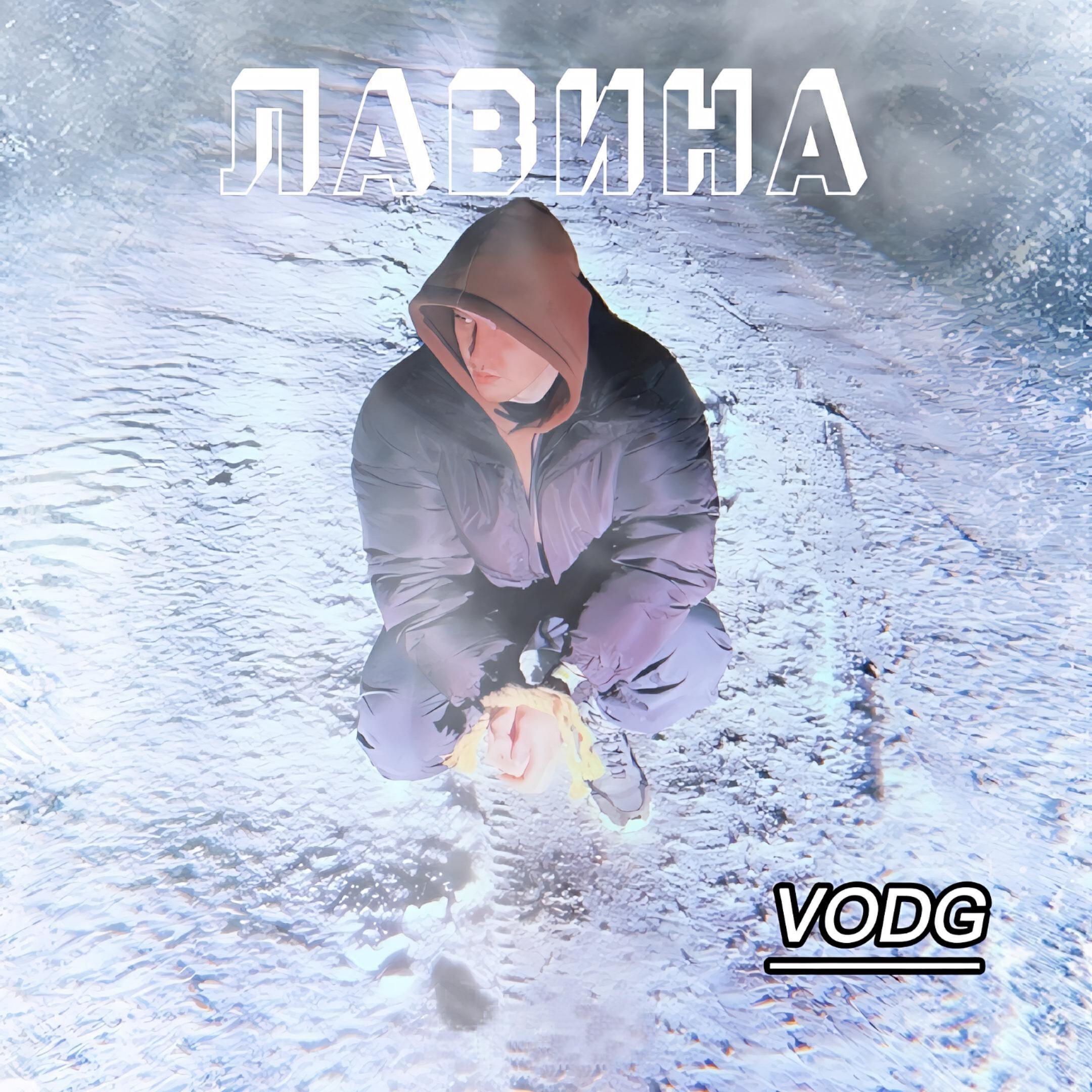 Релиз Лавина