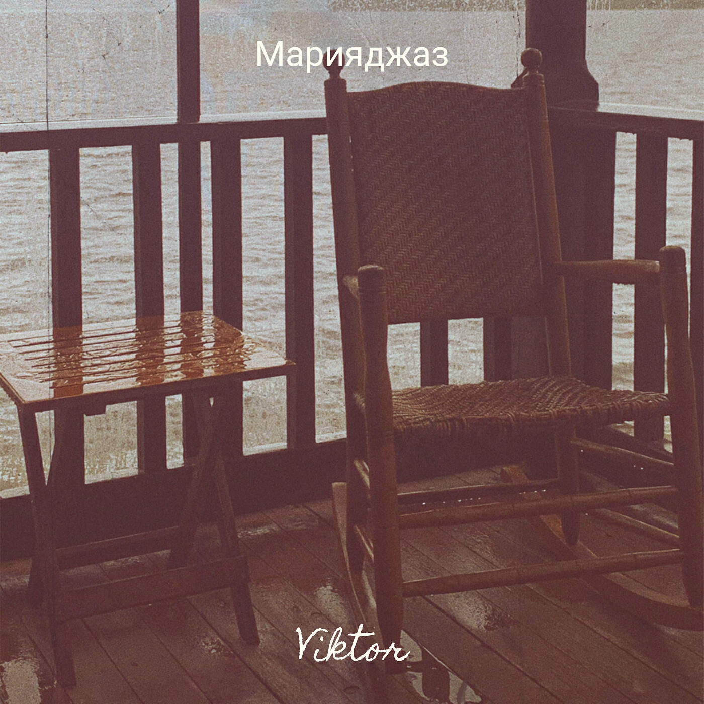 Релиз Марияджаз