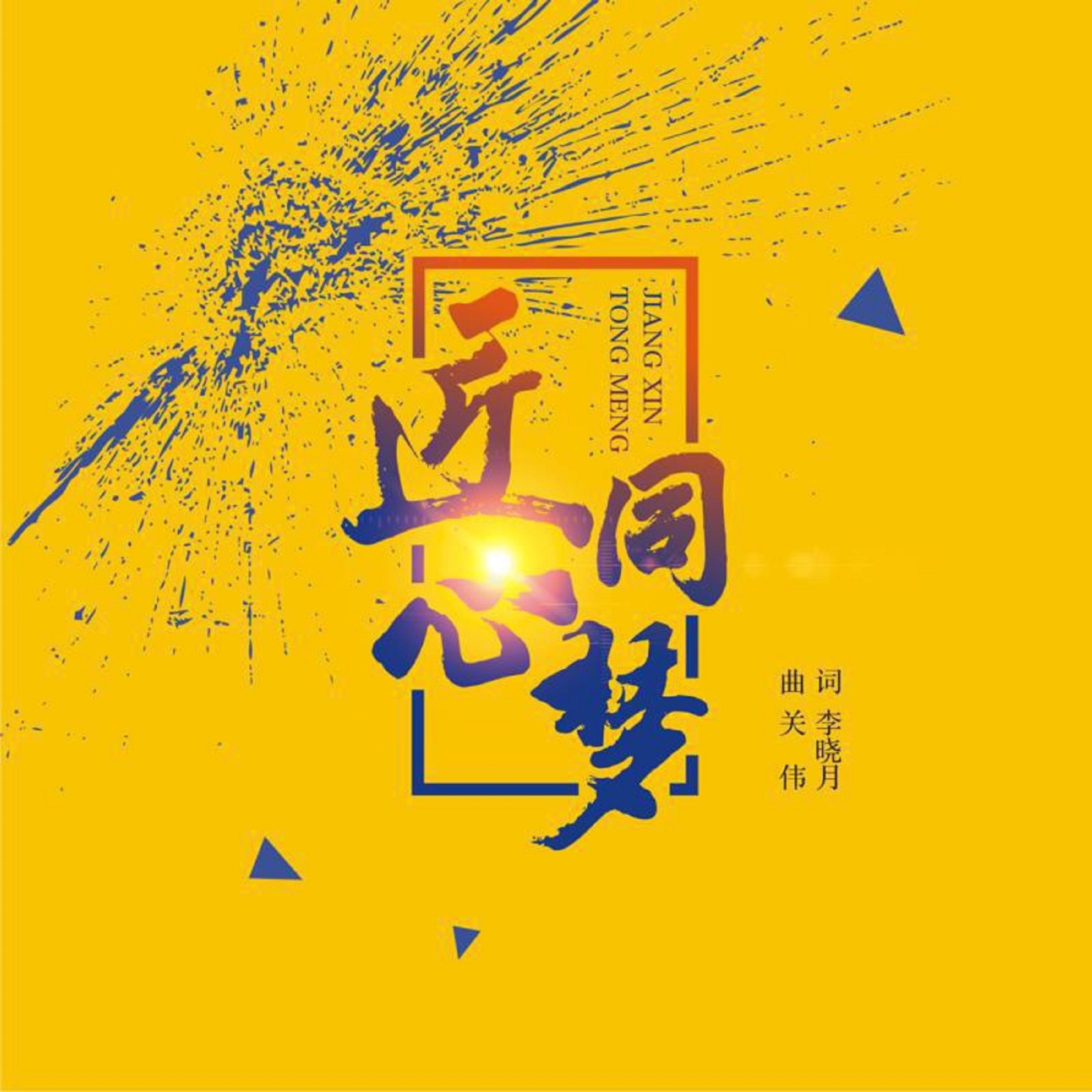 Релиз 匠心同梦