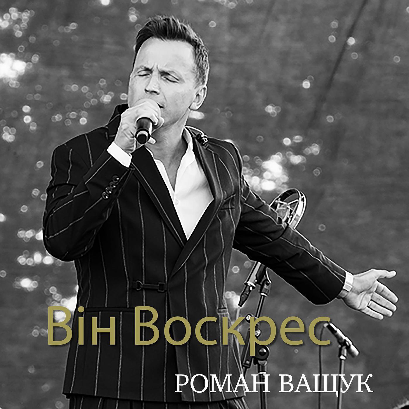 Роман Ващук