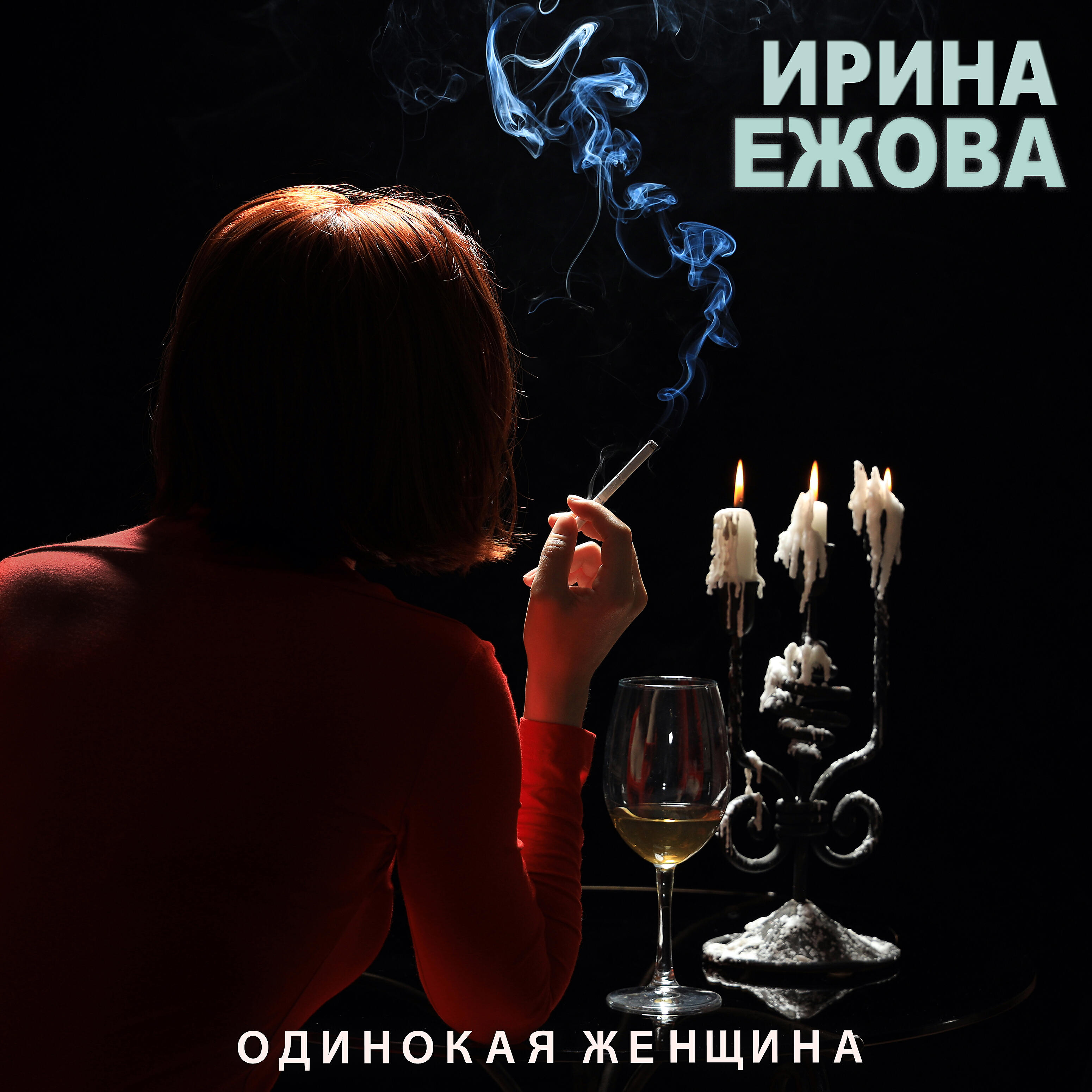Релиз Одинокая женщина
