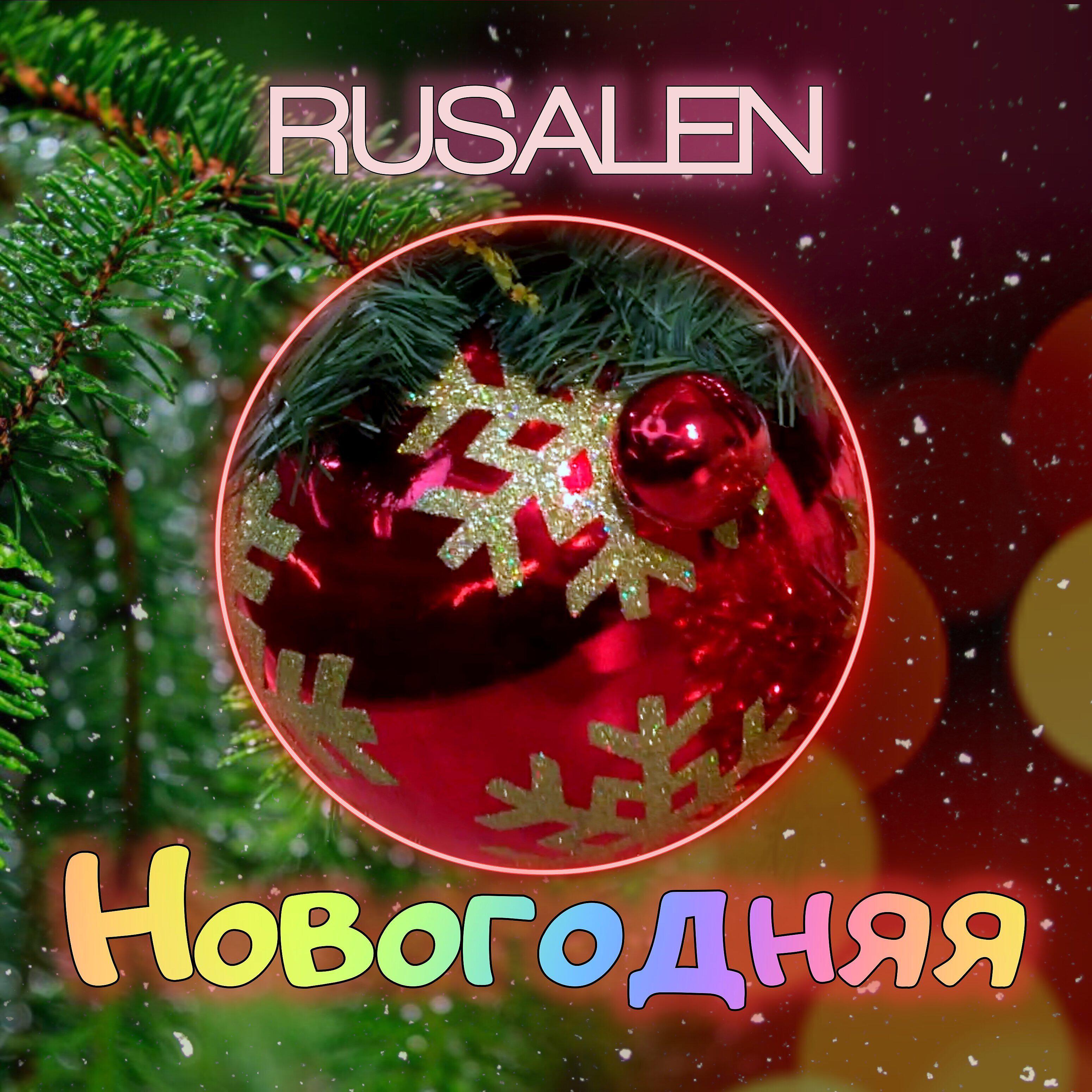 Релиз Новогодняя