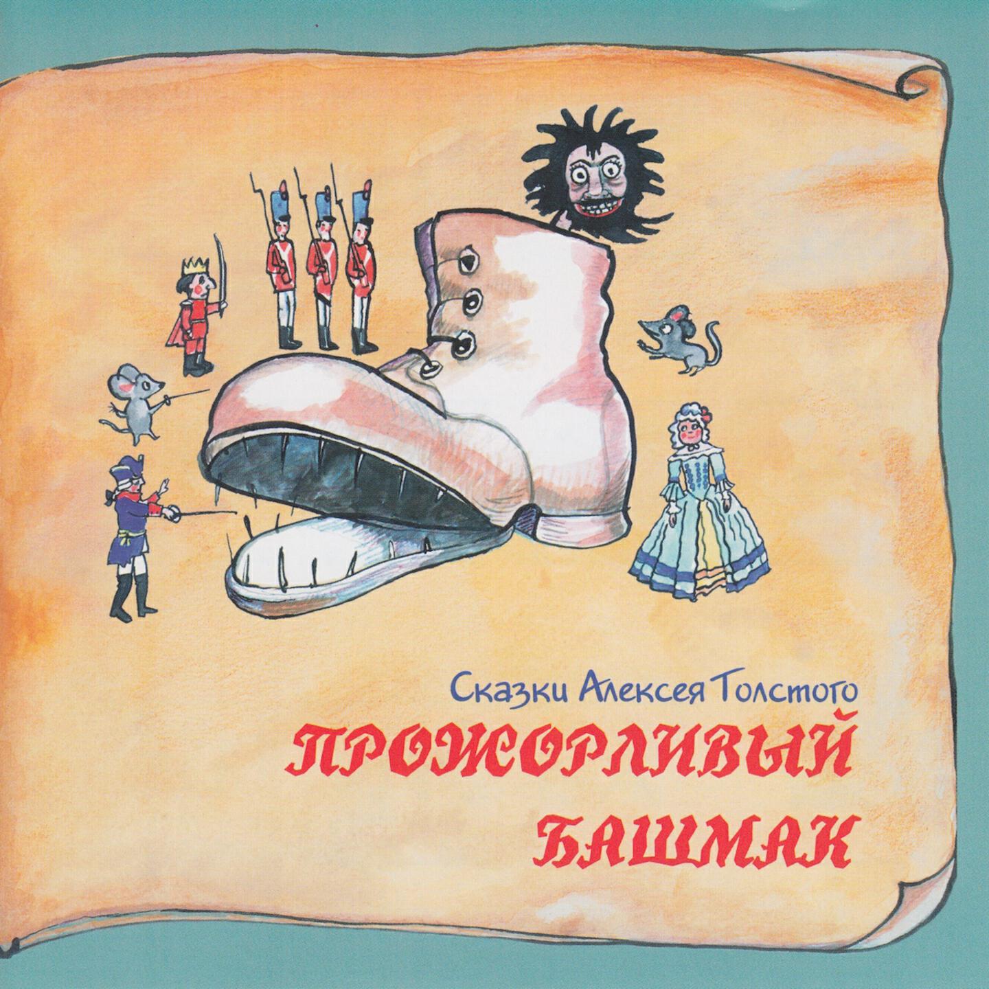 Релиз Книга добрых сказок. Сказки Алексея Толстого. Прожорливый башмак