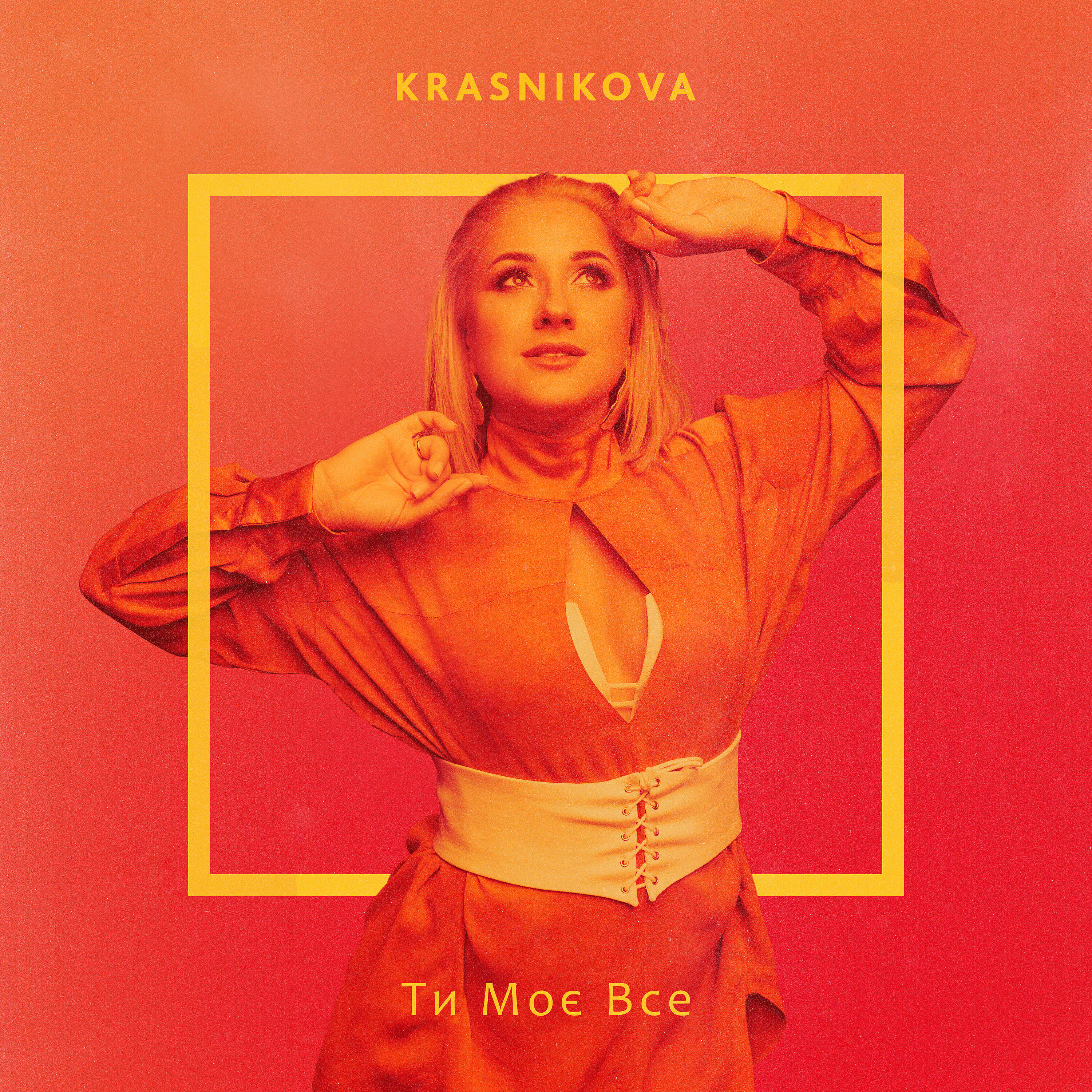 Релиз Ти моє все