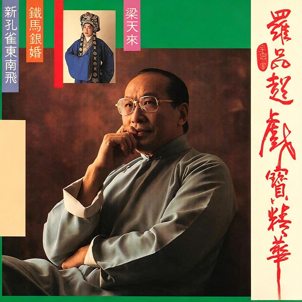 Релиз 罗品超戏宝精华