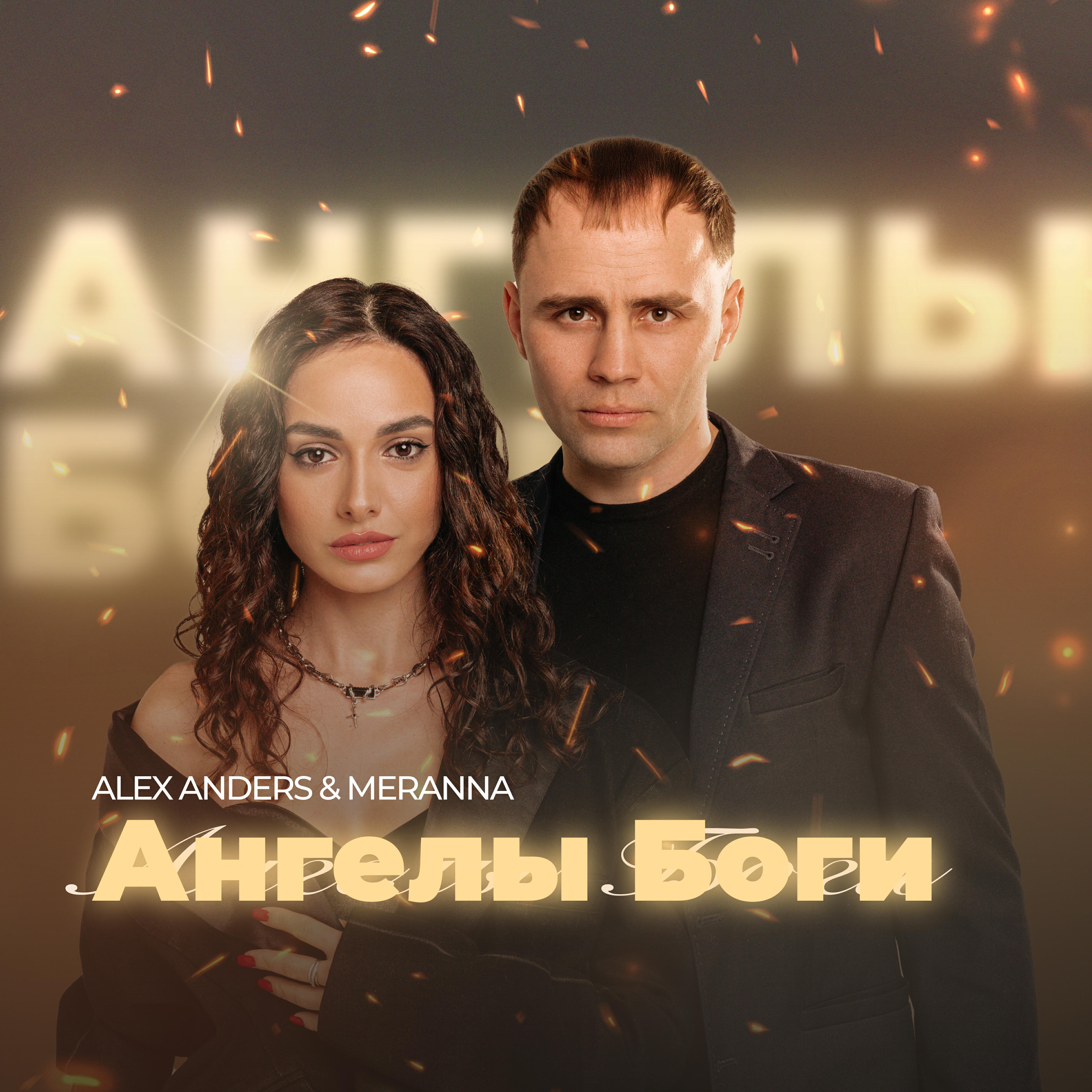 Релиз Ангелы Боги
