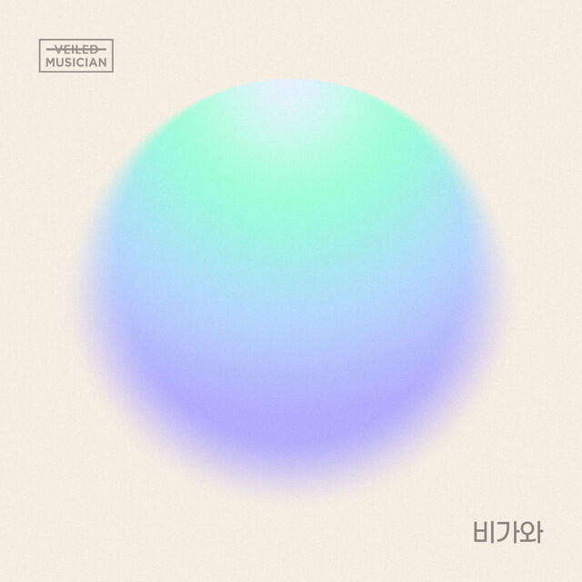 Релиз It’s Raining (Veiled Musician X SOLE with Eobang-dong)