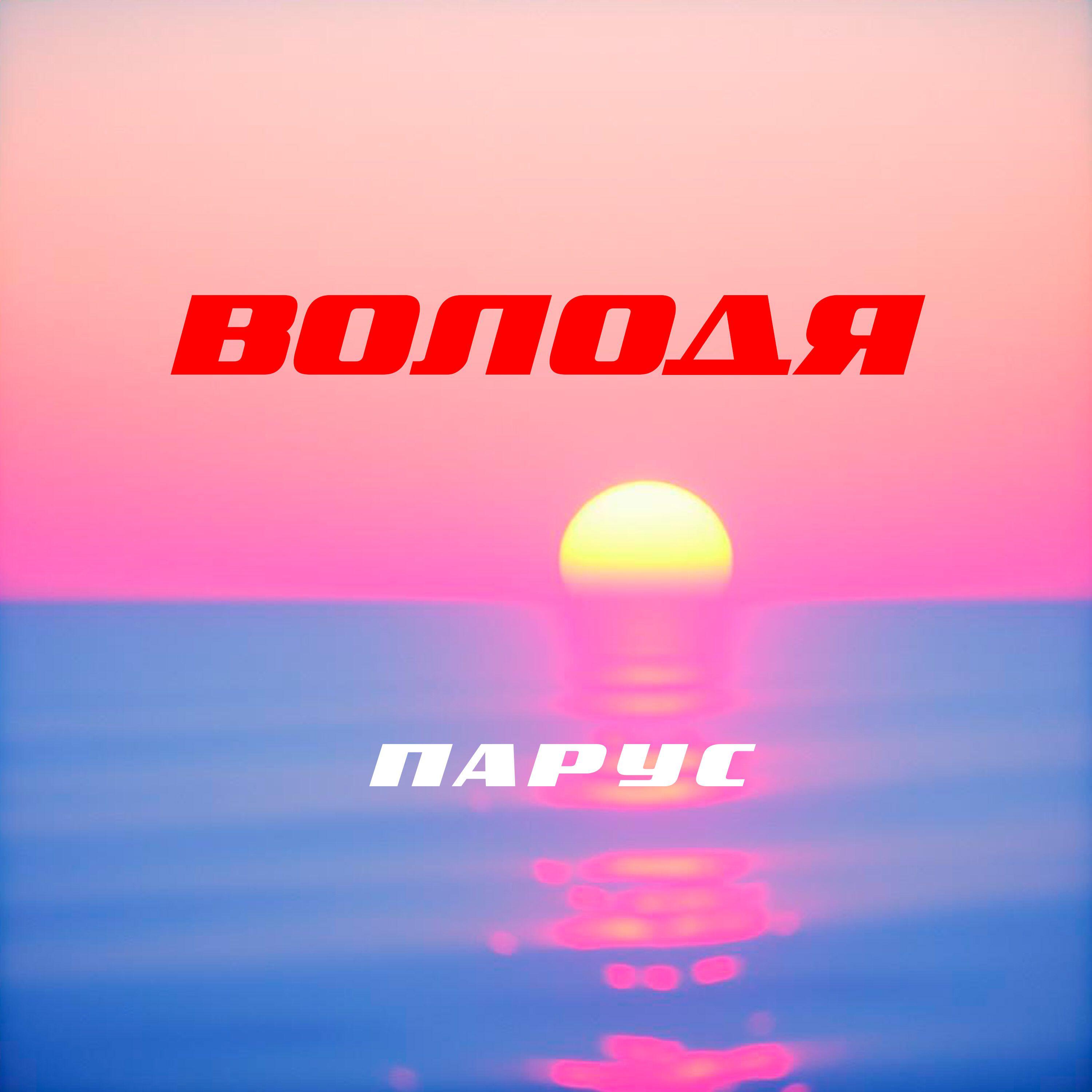 Постер альбома ПАРУС