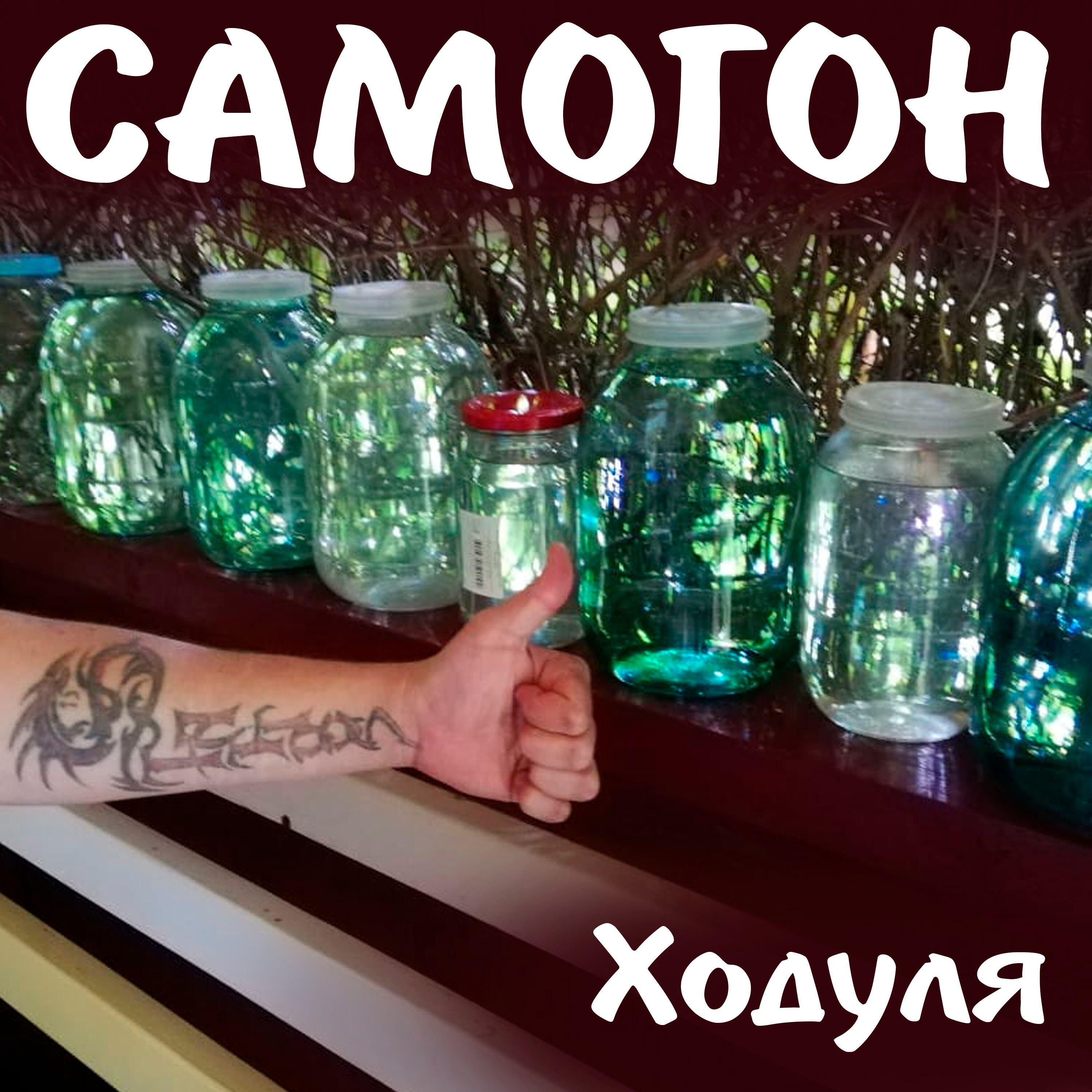 Релиз Самогон