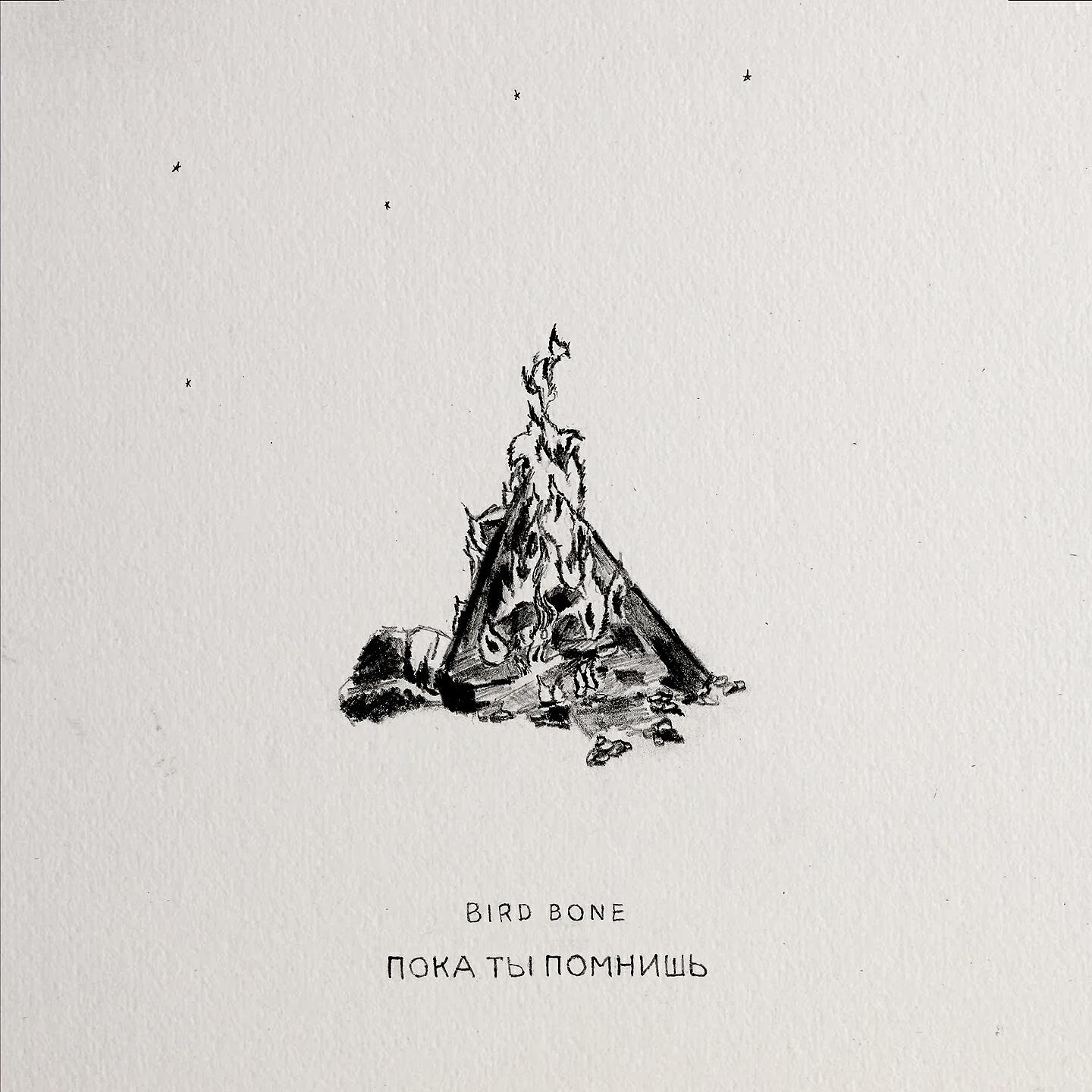 Релиз Пока ты помнишь (Acoustic)