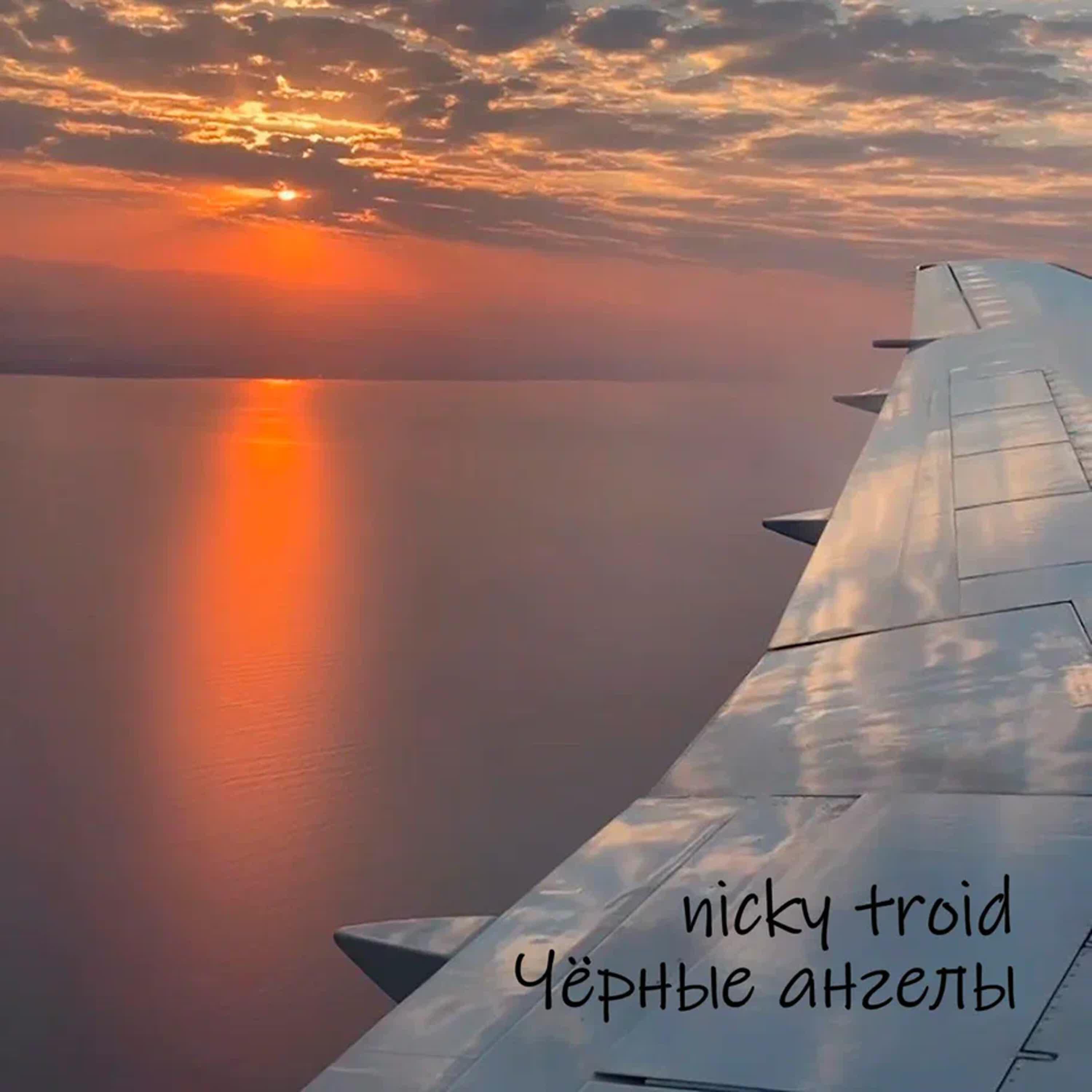 Релиз Чёрные ангелы