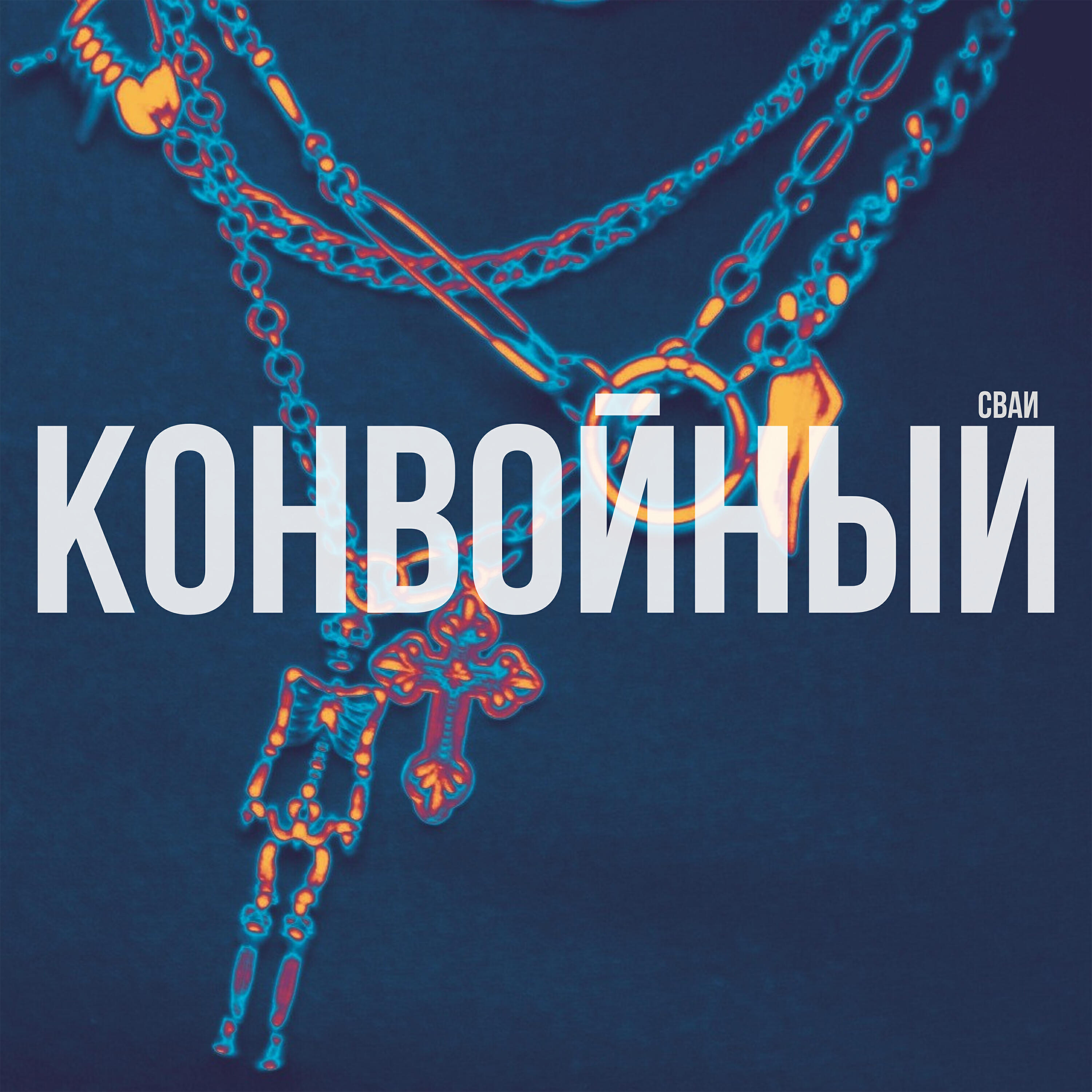 Релиз Конвойный