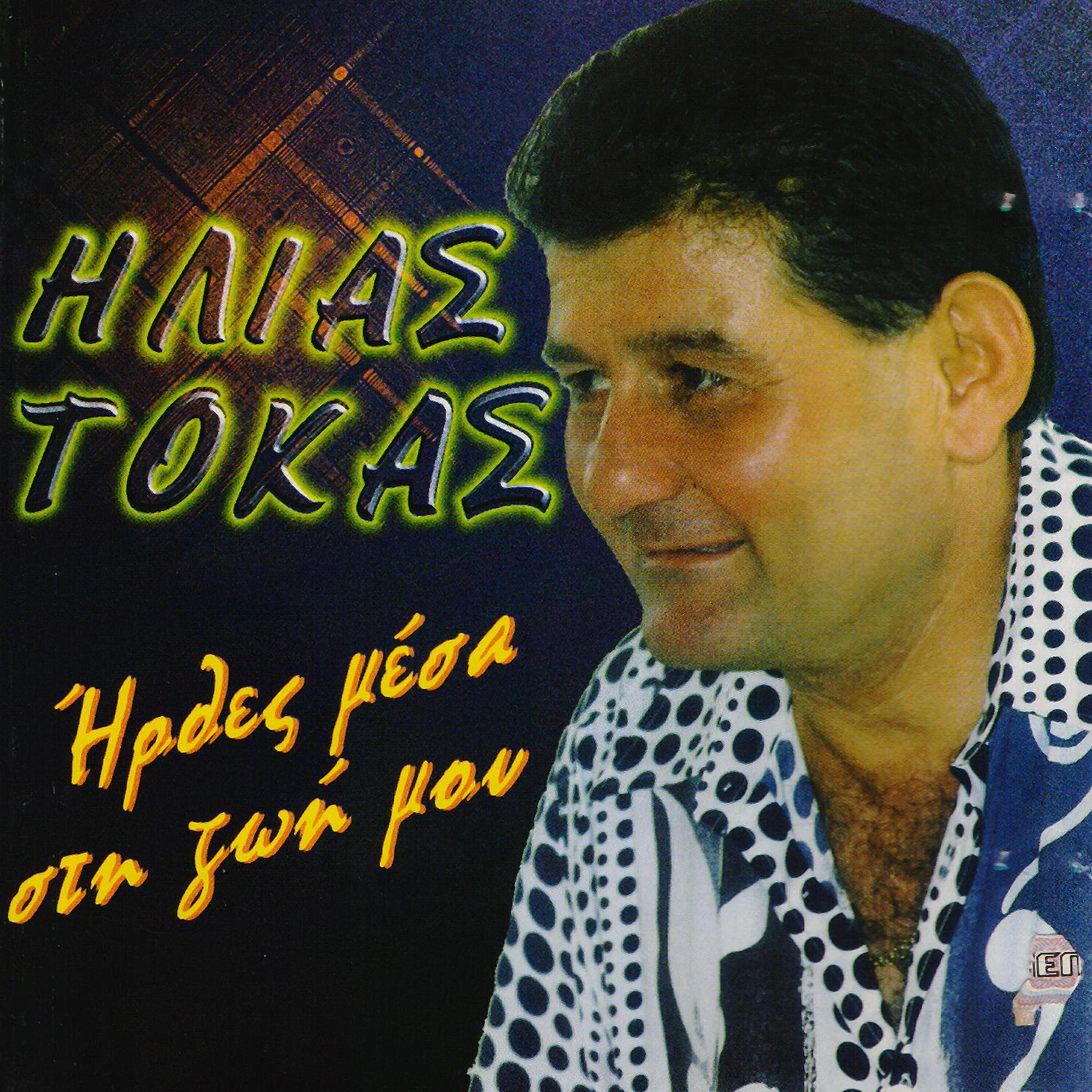 Ηλίας Τόκας