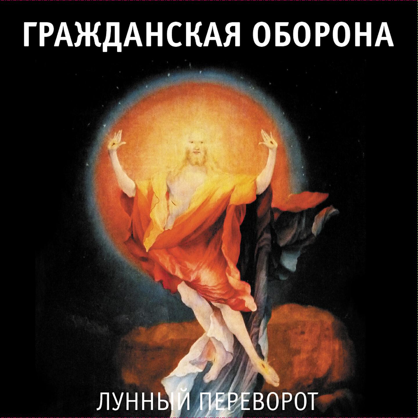 Гражданская Оборона - Далеко бежит дорога (Впереди веселья много)