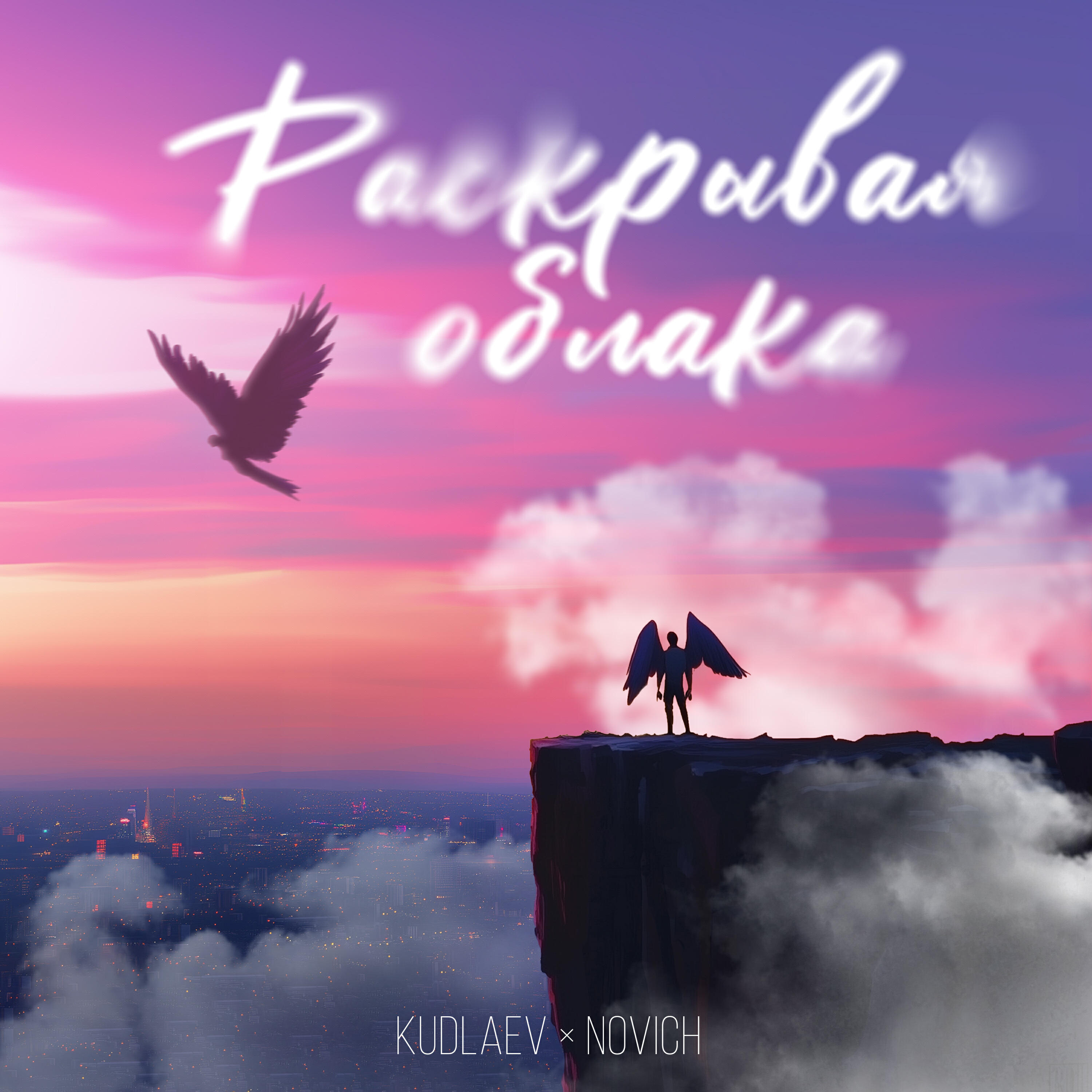 Релиз Раскрывая облака