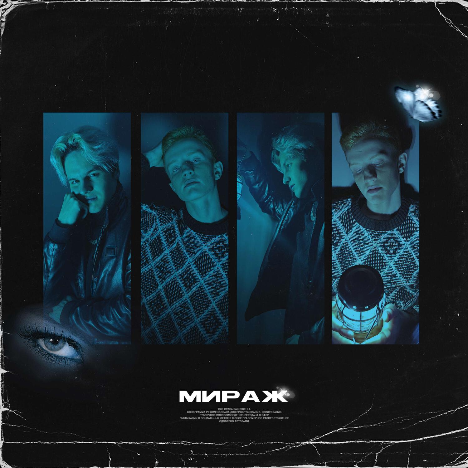 Релиз Мираж