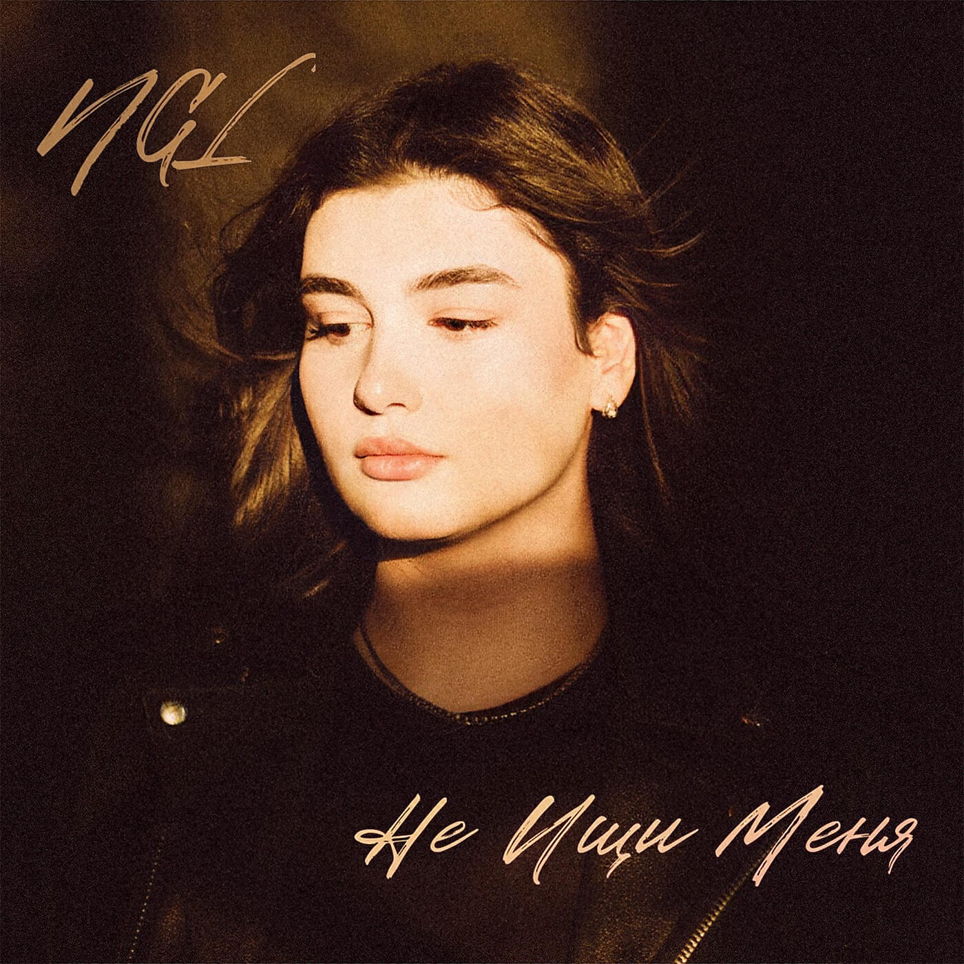 Релиз Не ищи меня
