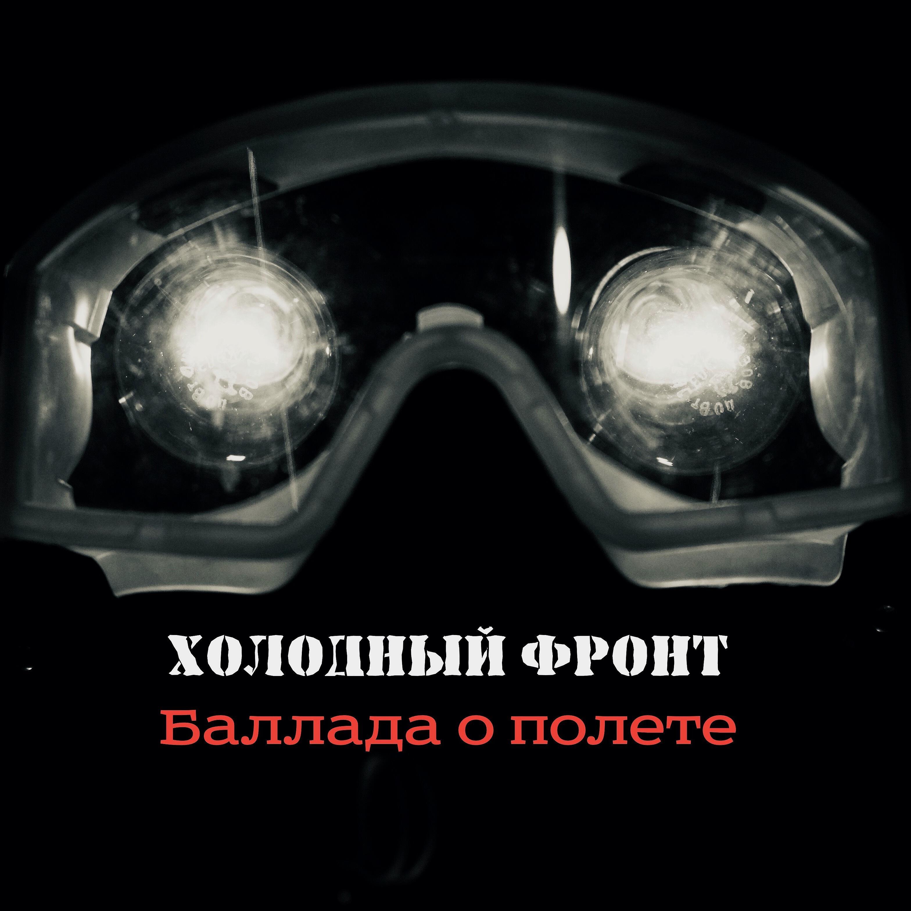 Релиз Баллада о полёте